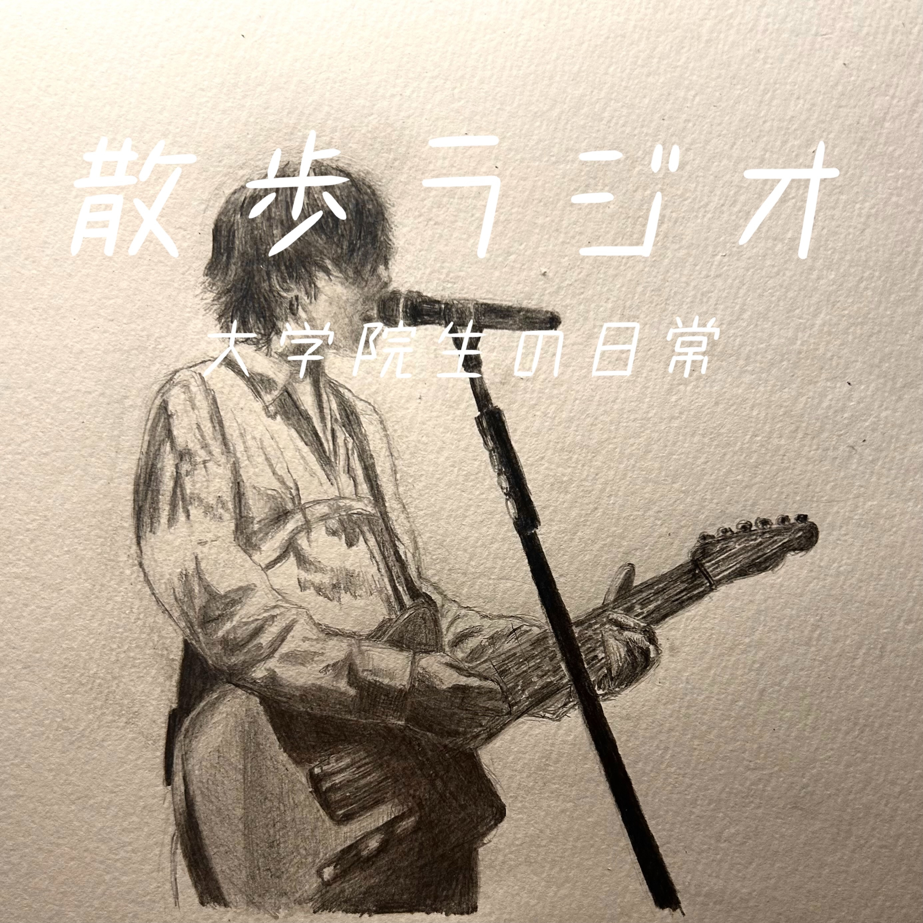 #112 人はどのようにして音楽家になるのか。 episode artwork