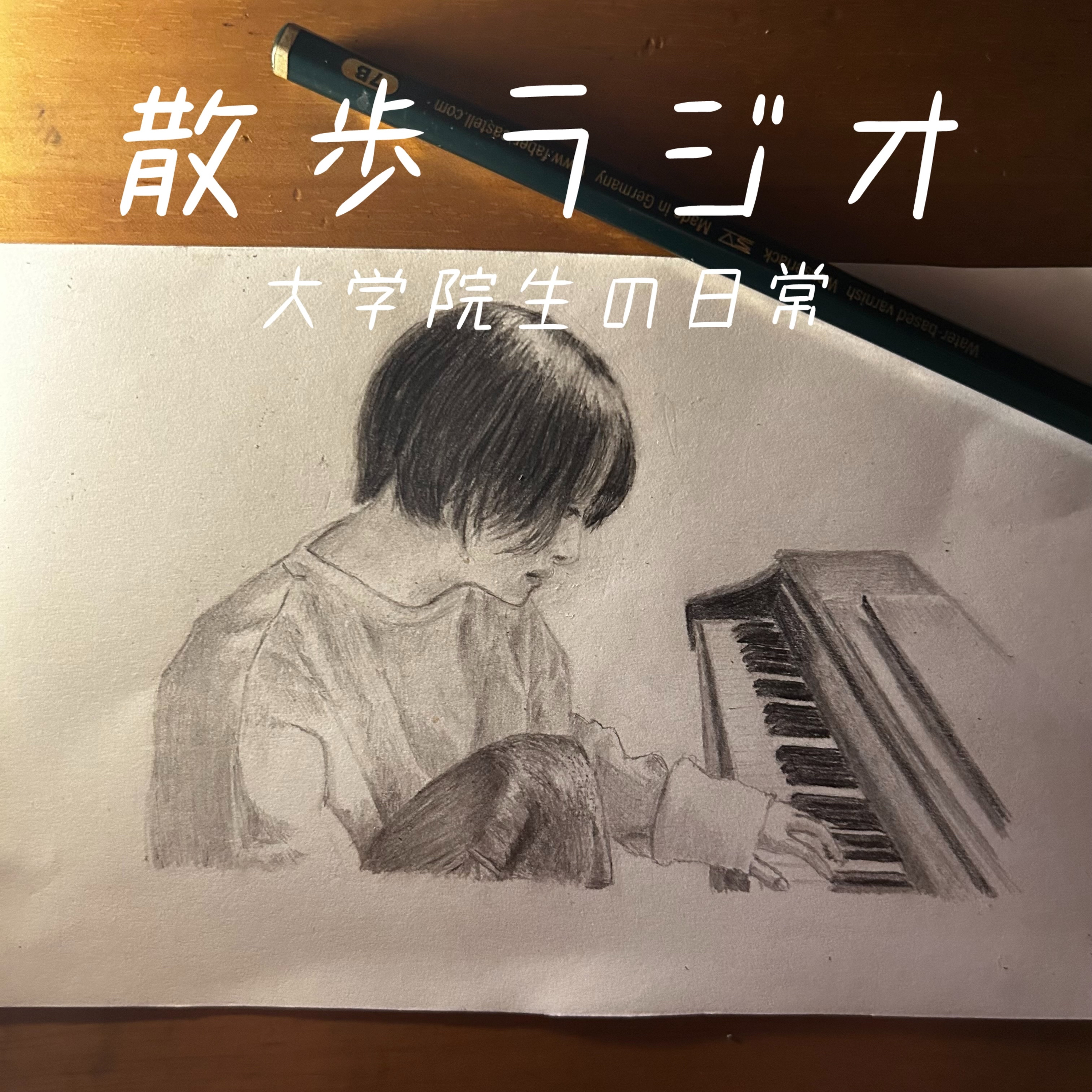 #114 夏が始まると思い出す原風景 episode artwork