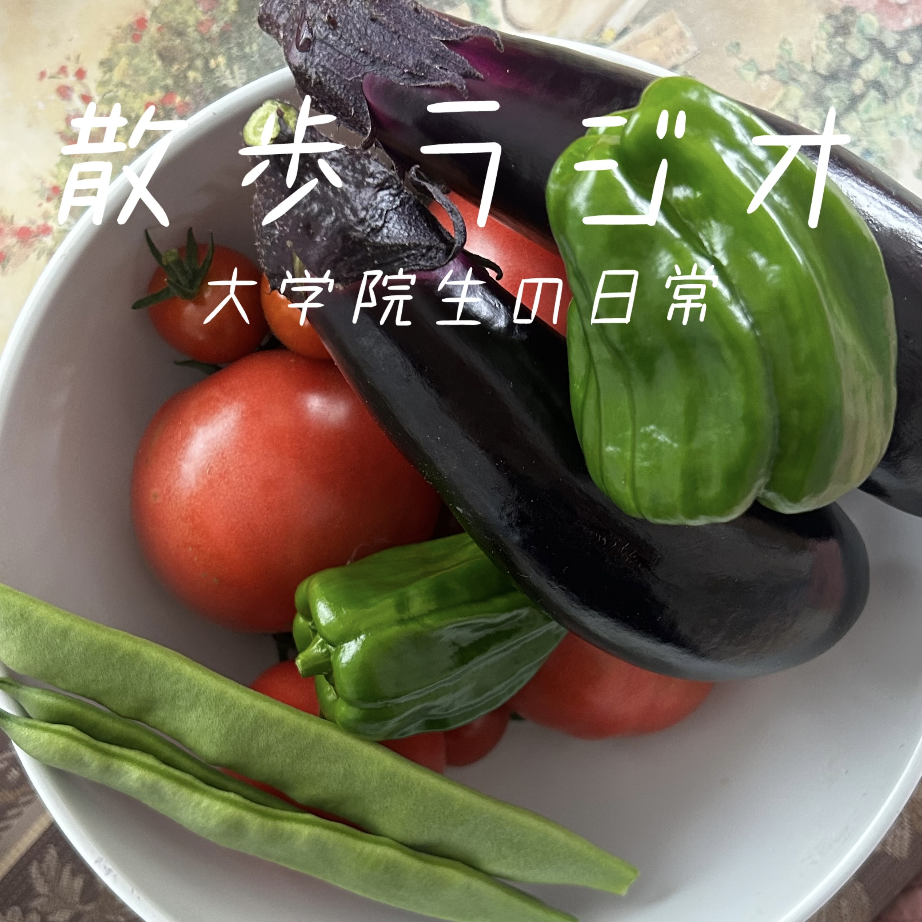 #123 祖父母の家で野菜を取ってきた! episode artwork