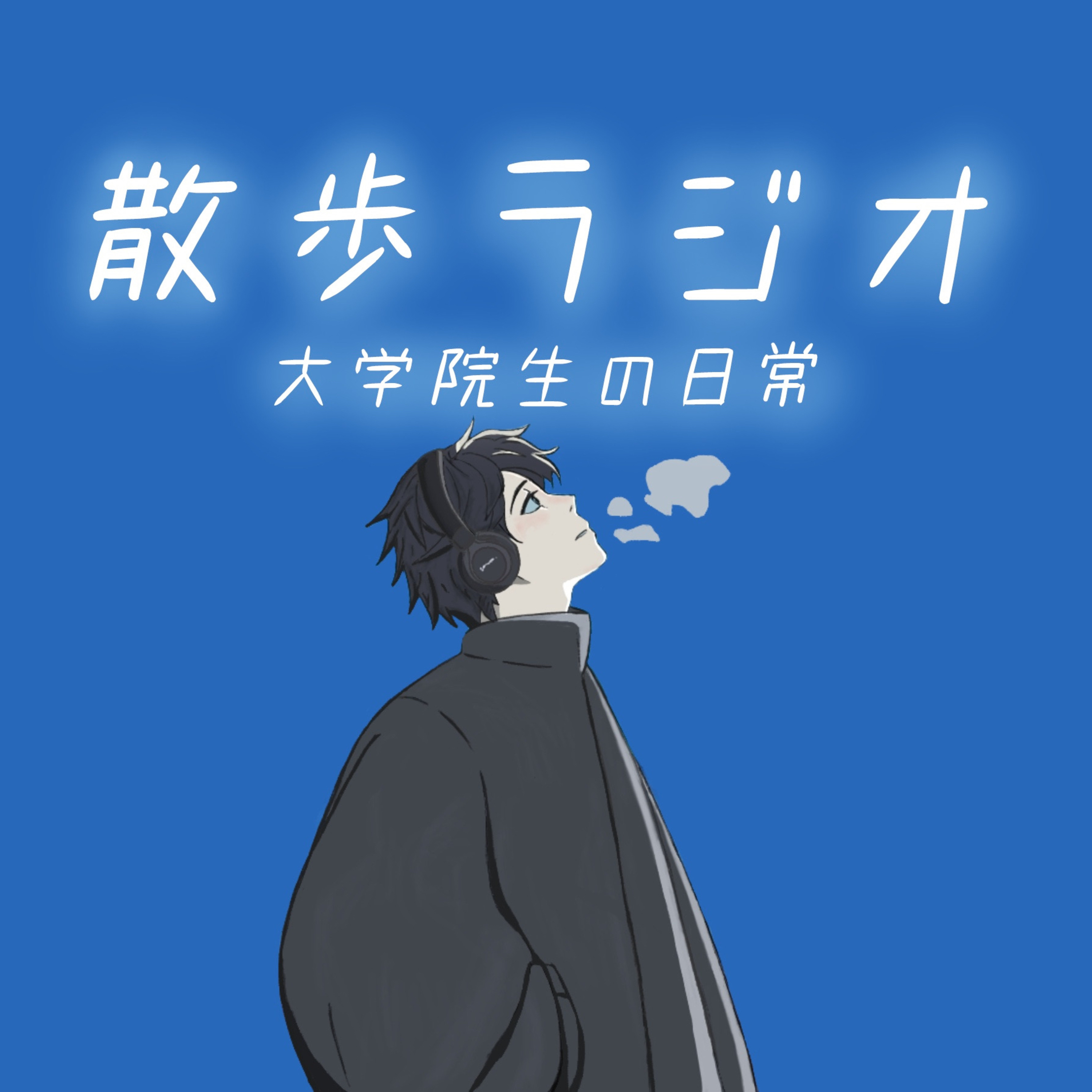 世界最強のSNS決定戦 【没頭キャスト#1】 episode artwork