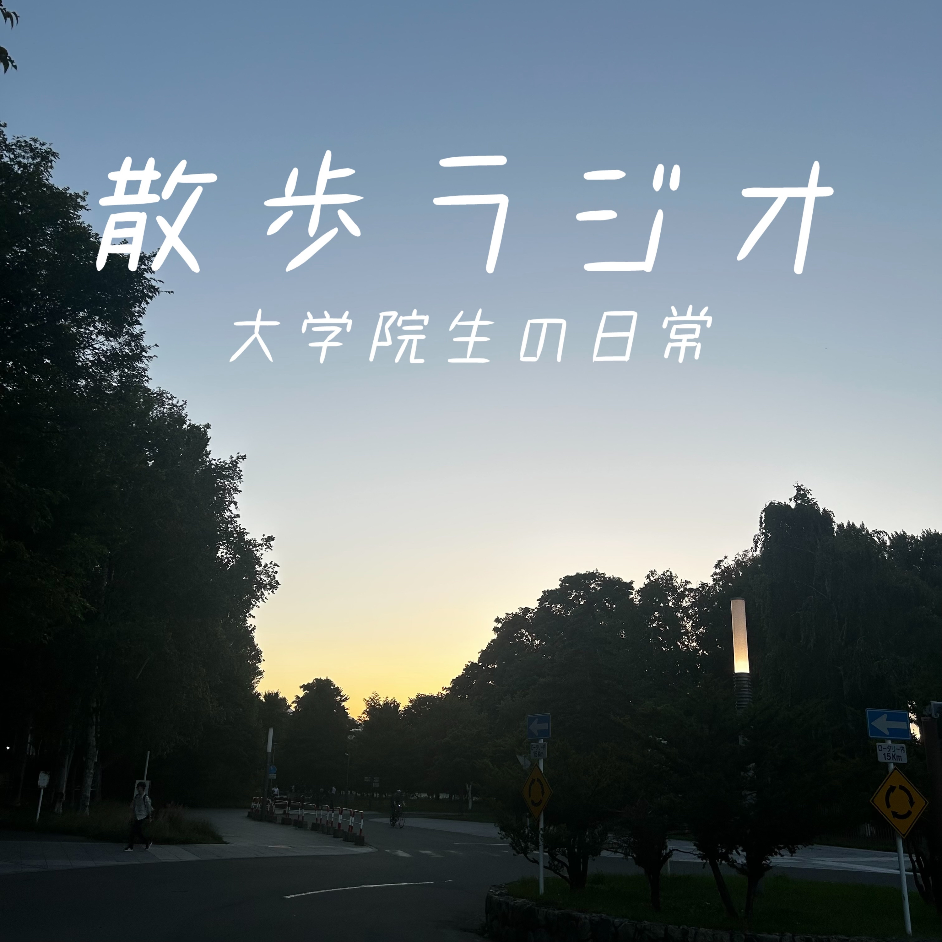 #126 走馬灯を観る条件を居酒屋で考察した日 episode artwork