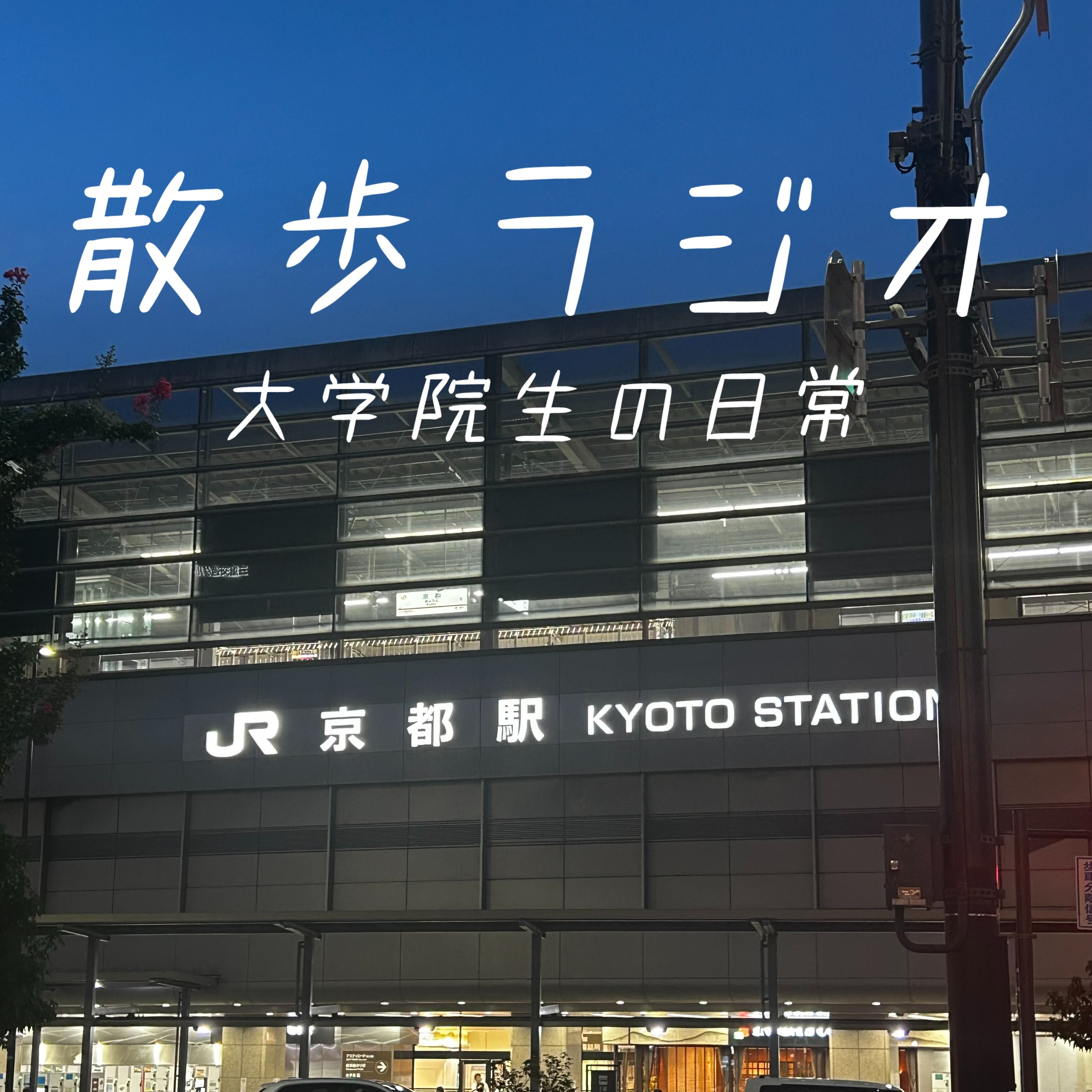 #130 大学バド部の同期と胸が熱くなった名場面を振り返る episode artwork