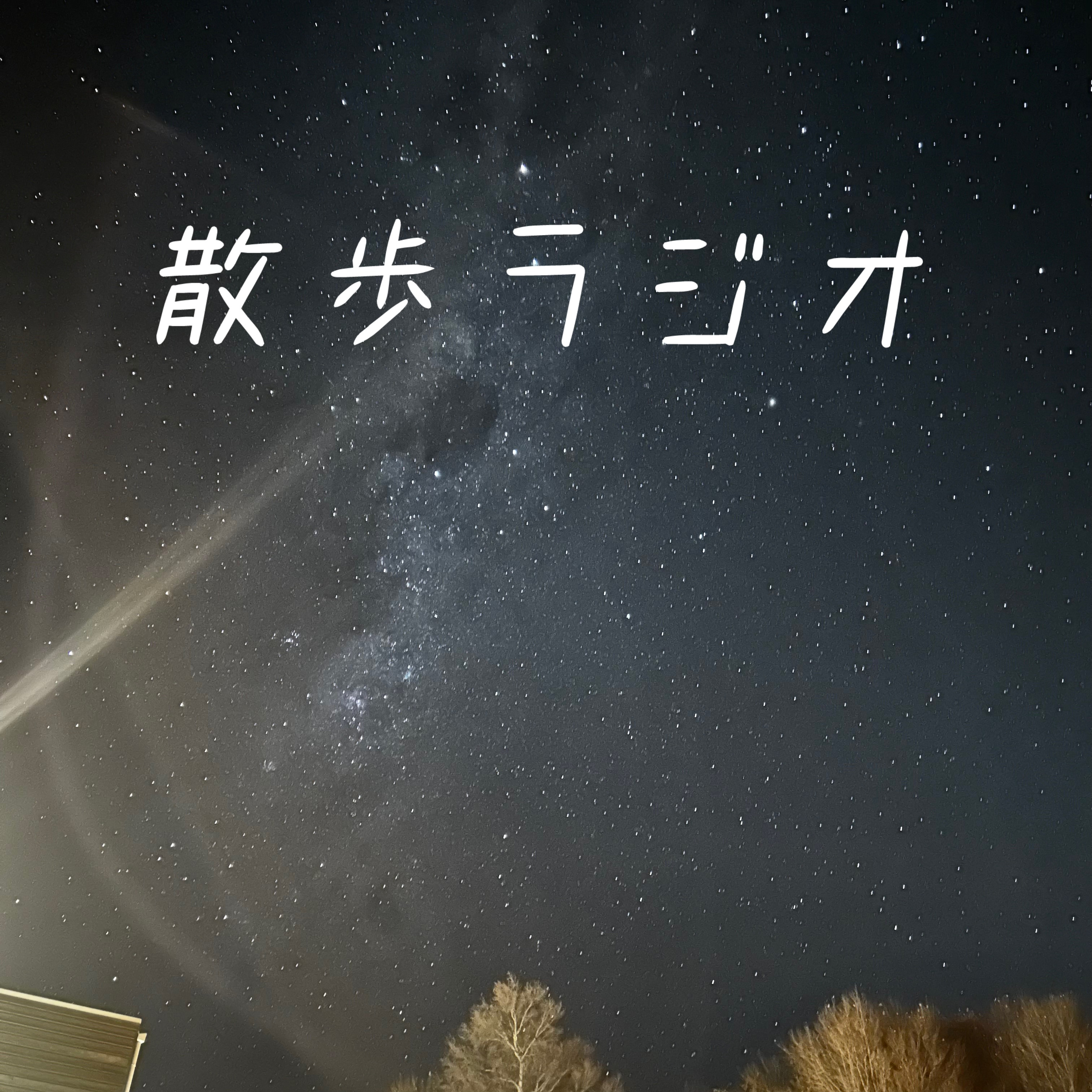 腰パンから考える流行の構造【没頭キャスト#3】 episode artwork