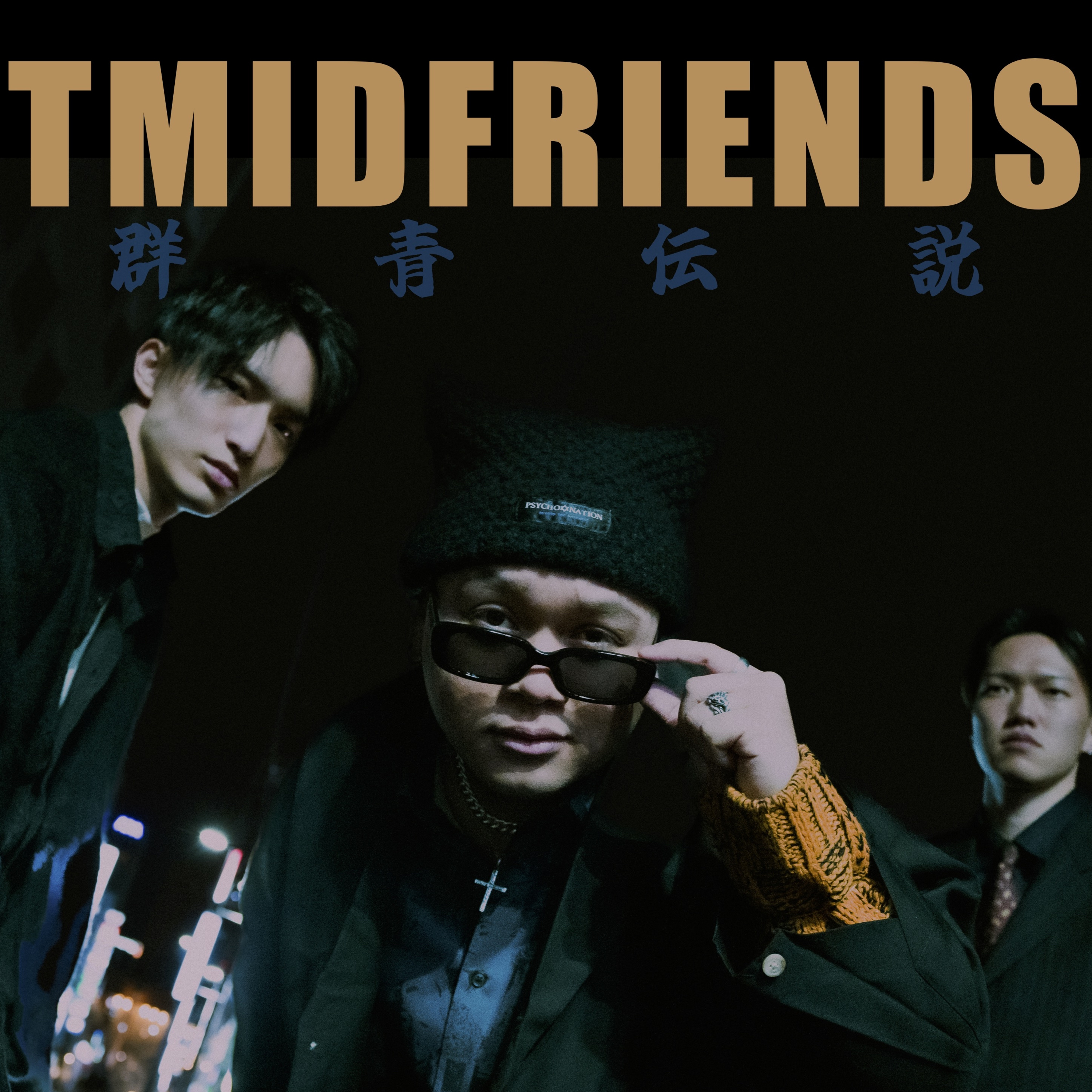 #1【タイトルを決めよう！】TMID FRIENDS〜群青伝説〜 episode artwork