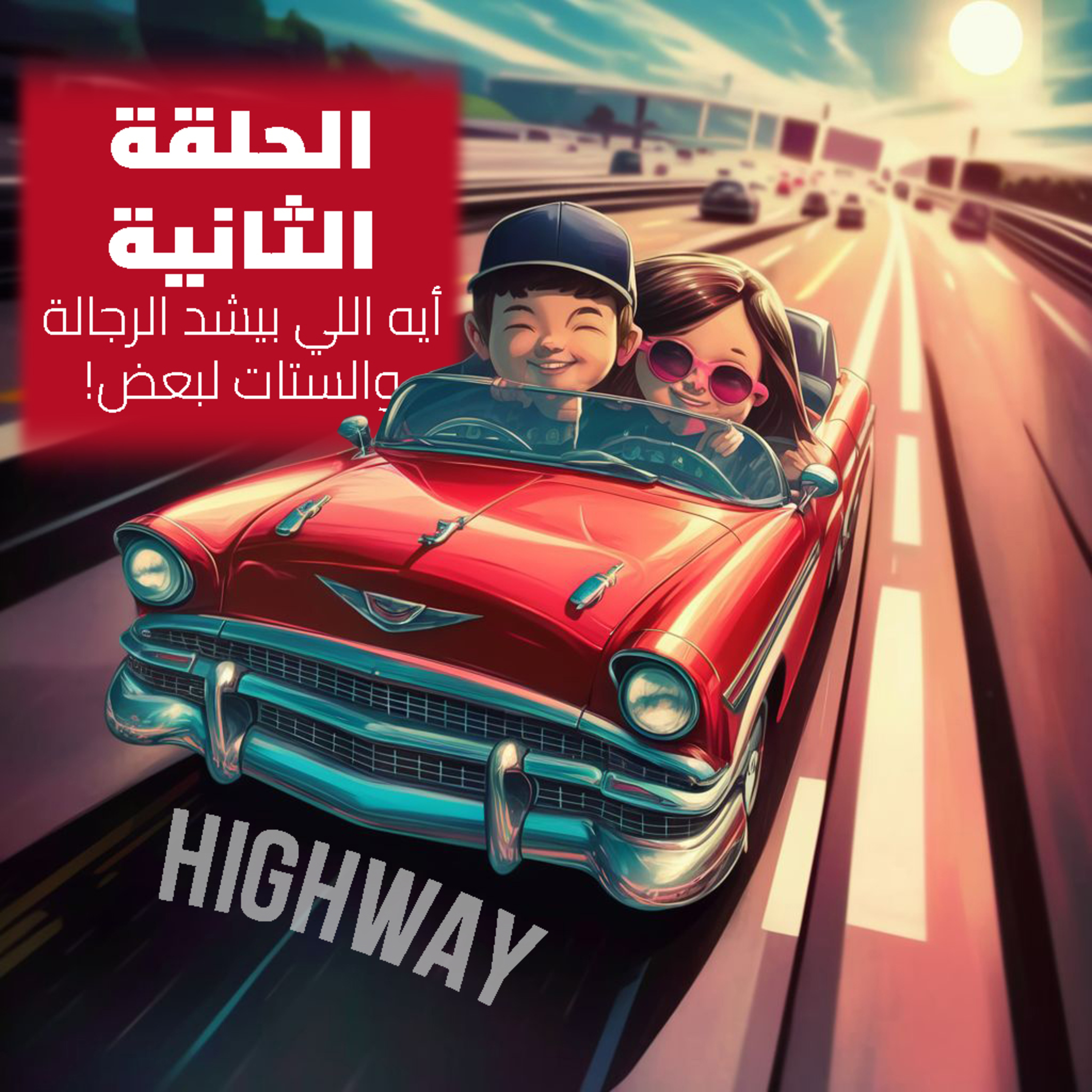 الحلقة الثانية - أيه اللي بيشد الرجالة والستات لبعض episode artwork