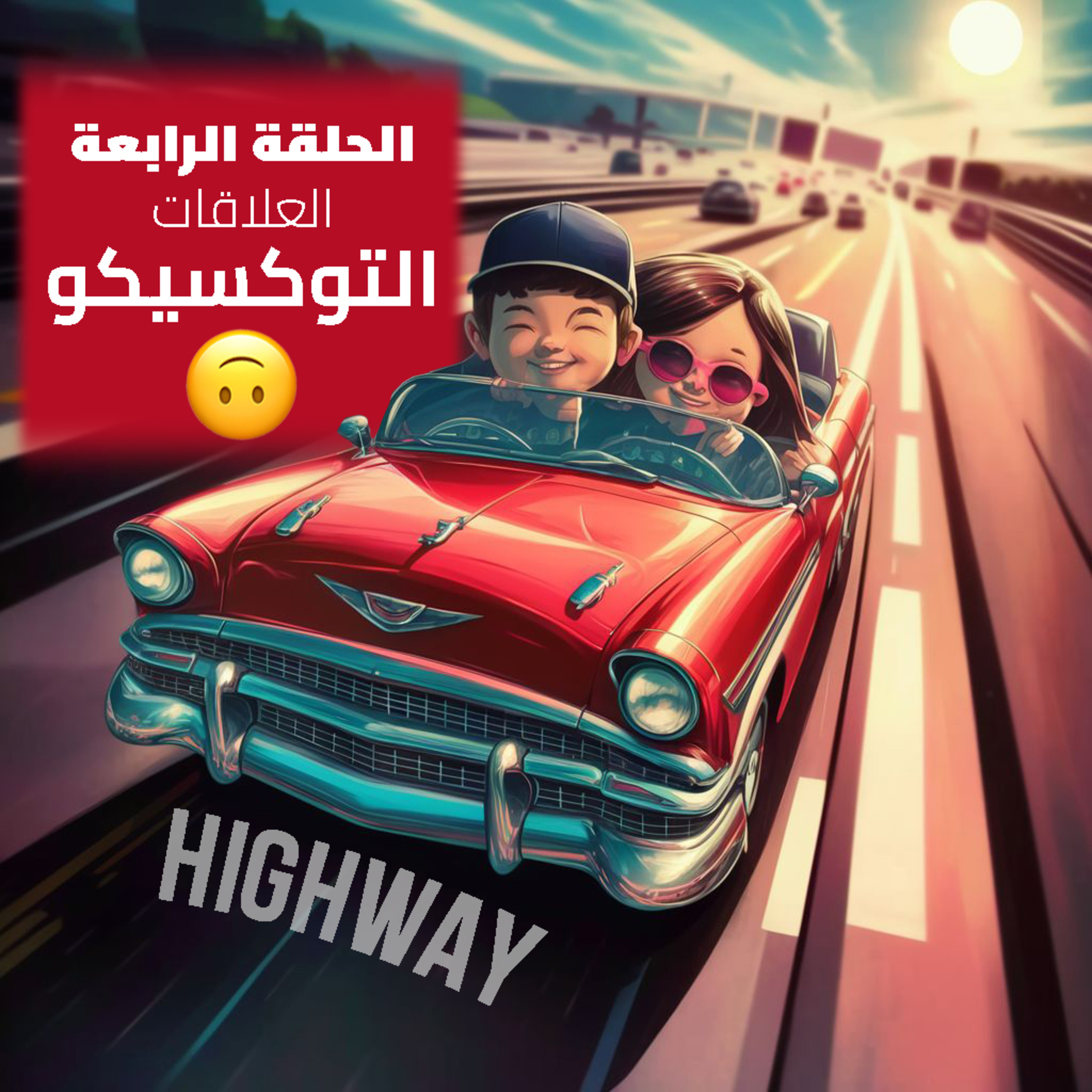 الحلقة الرابعة - العلاقات التوكسيكو episode artwork