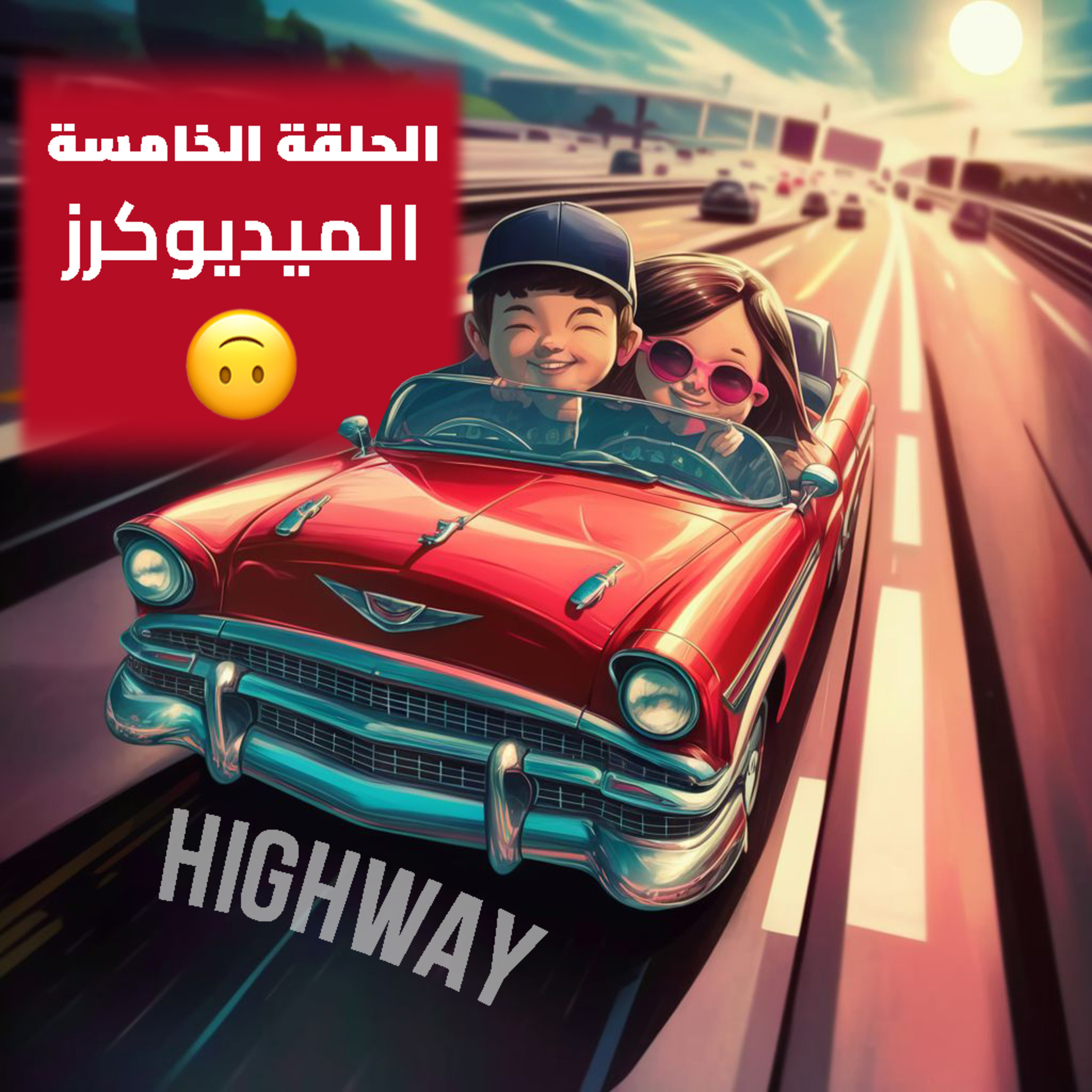 الحلقة الخامسة - الميديوكرز episode artwork