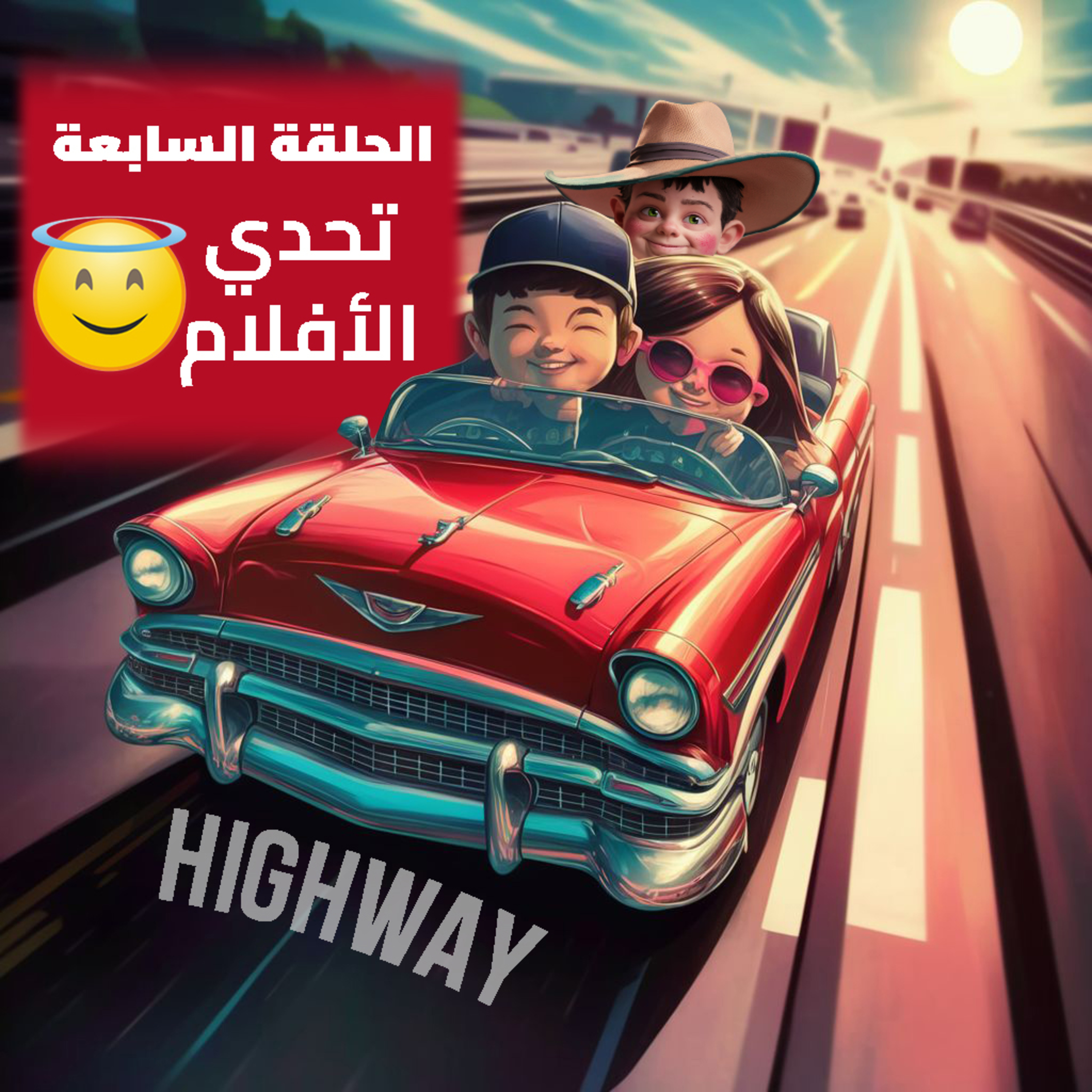 الحلقة السابعة - تحدي الأفلام episode artwork