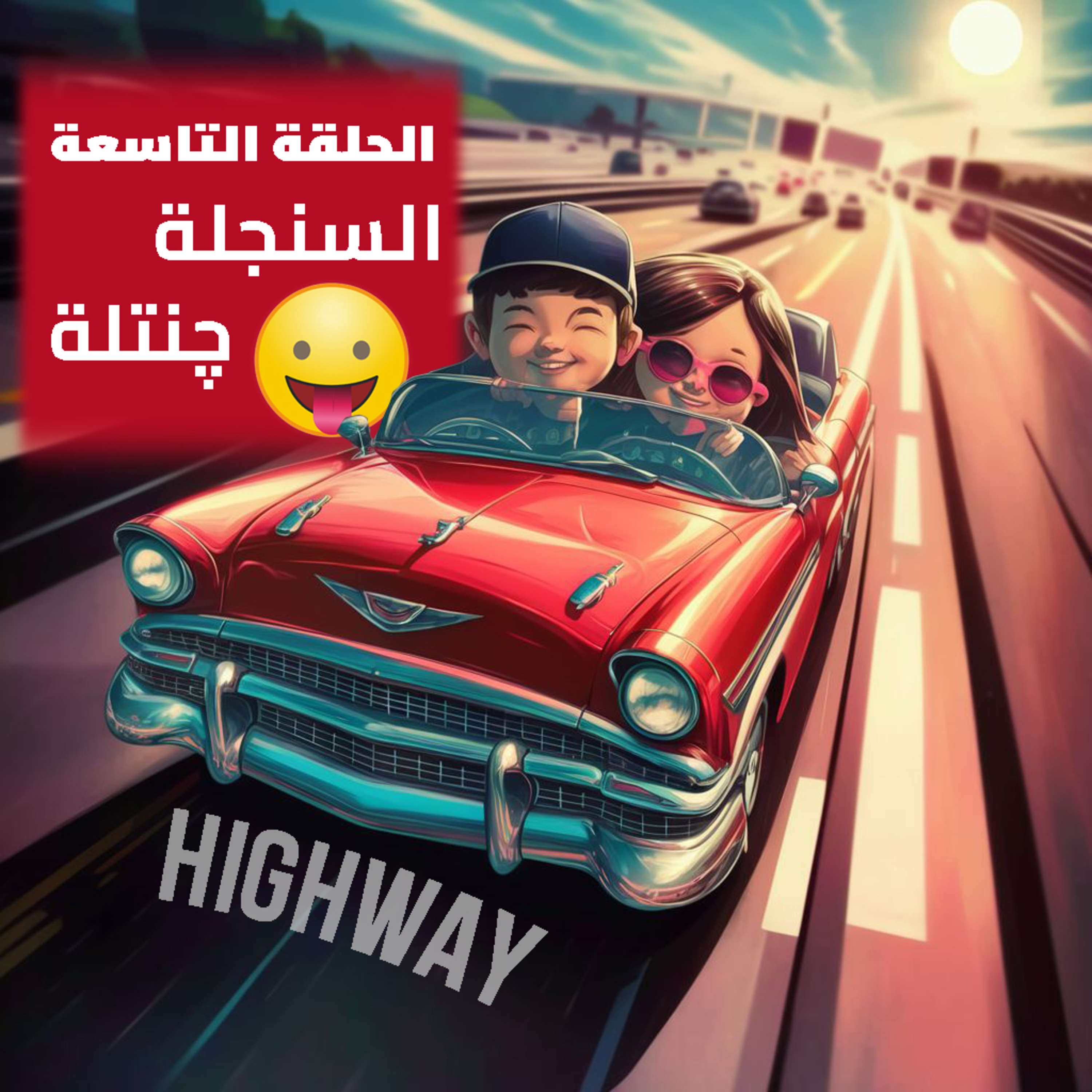 الحلقة التاسعة - السنجلة چنتلة episode artwork