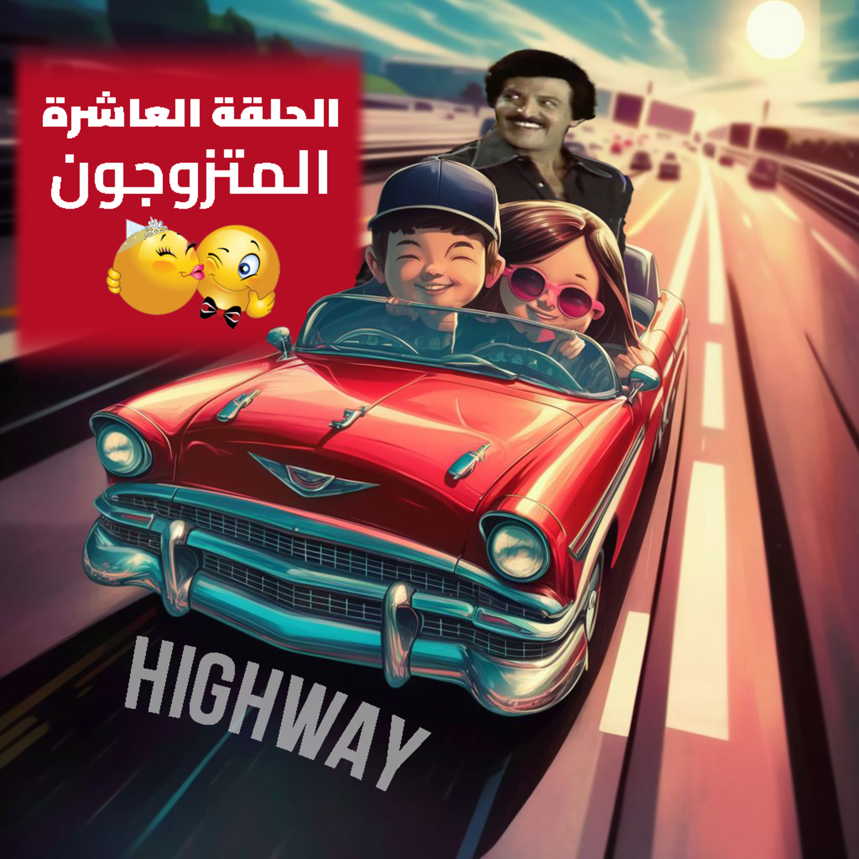 الحلقة العاشرة - المتزوجون episode artwork