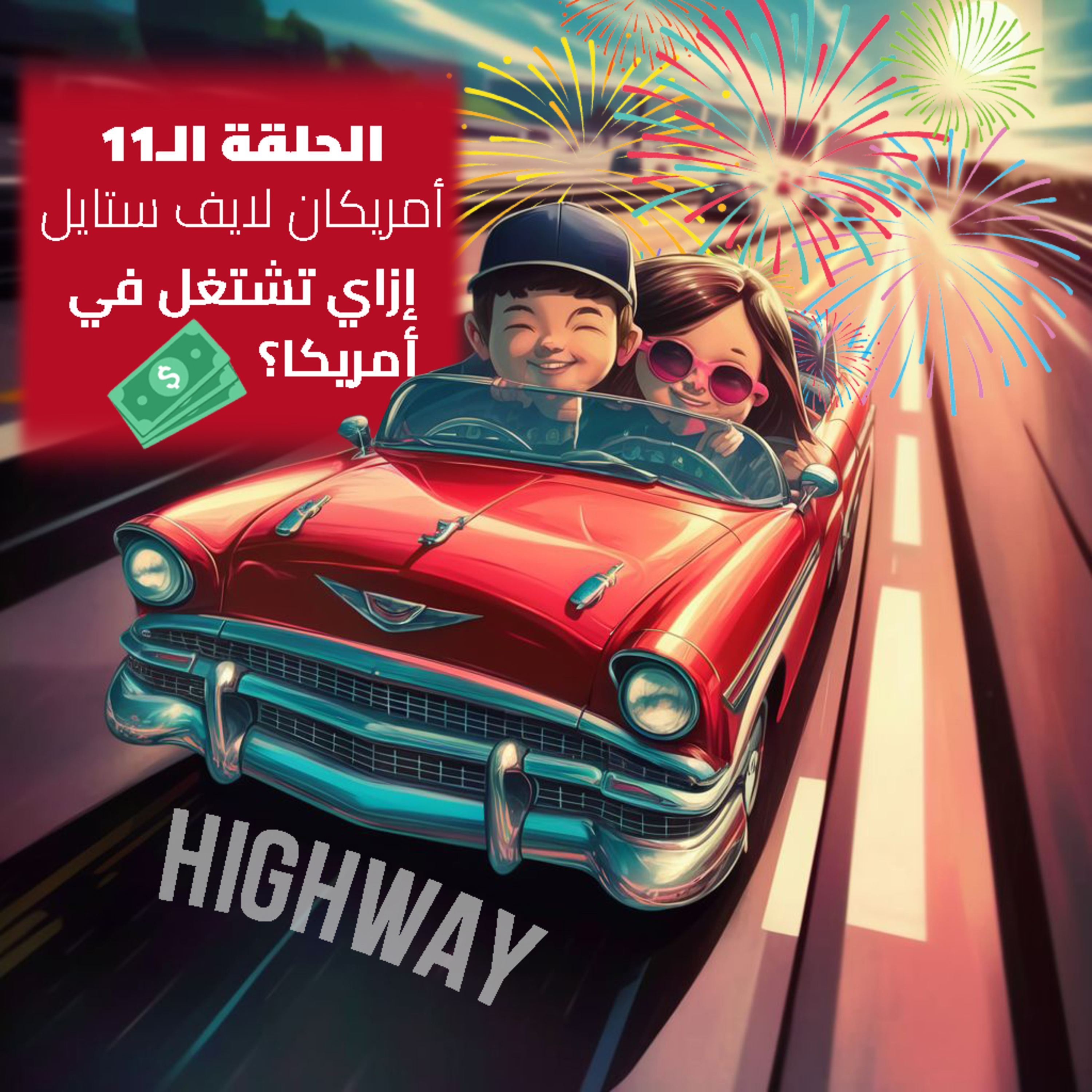 الحلقة الـ11 - إزاي تشتغل في أمريكا episode artwork