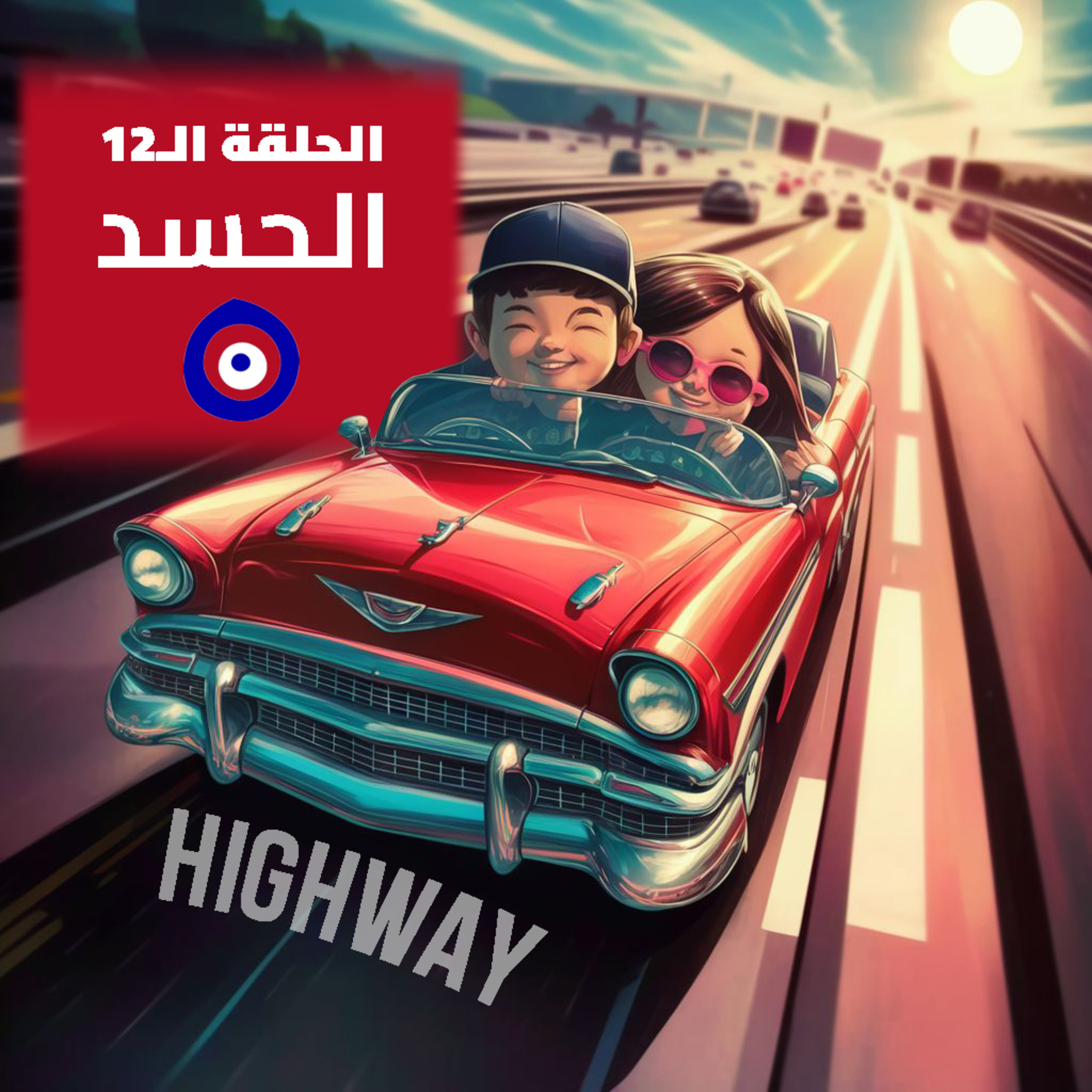 الحلقة الـ12 - الحسد episode artwork