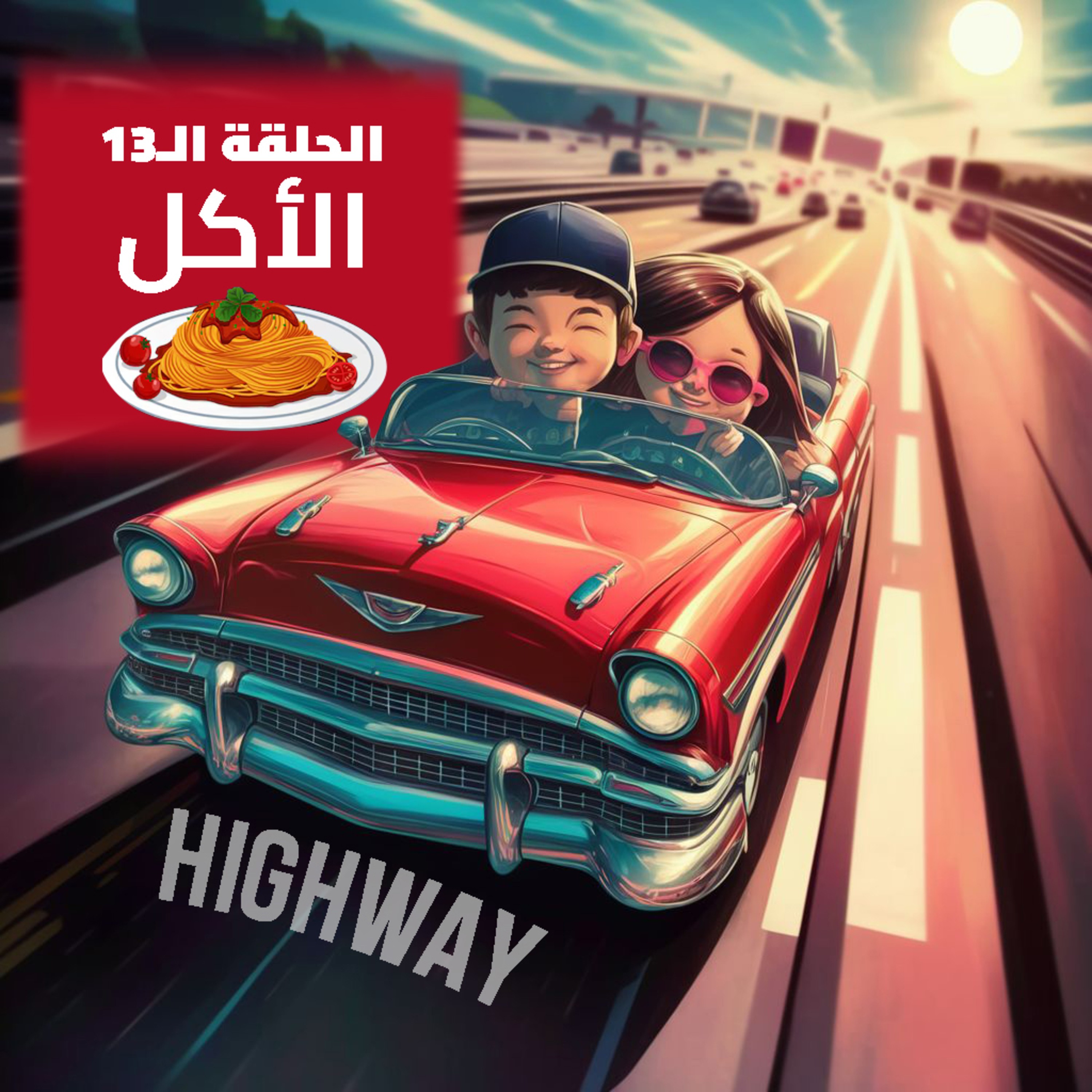 الحلقة الـ13 - الأكل episode artwork