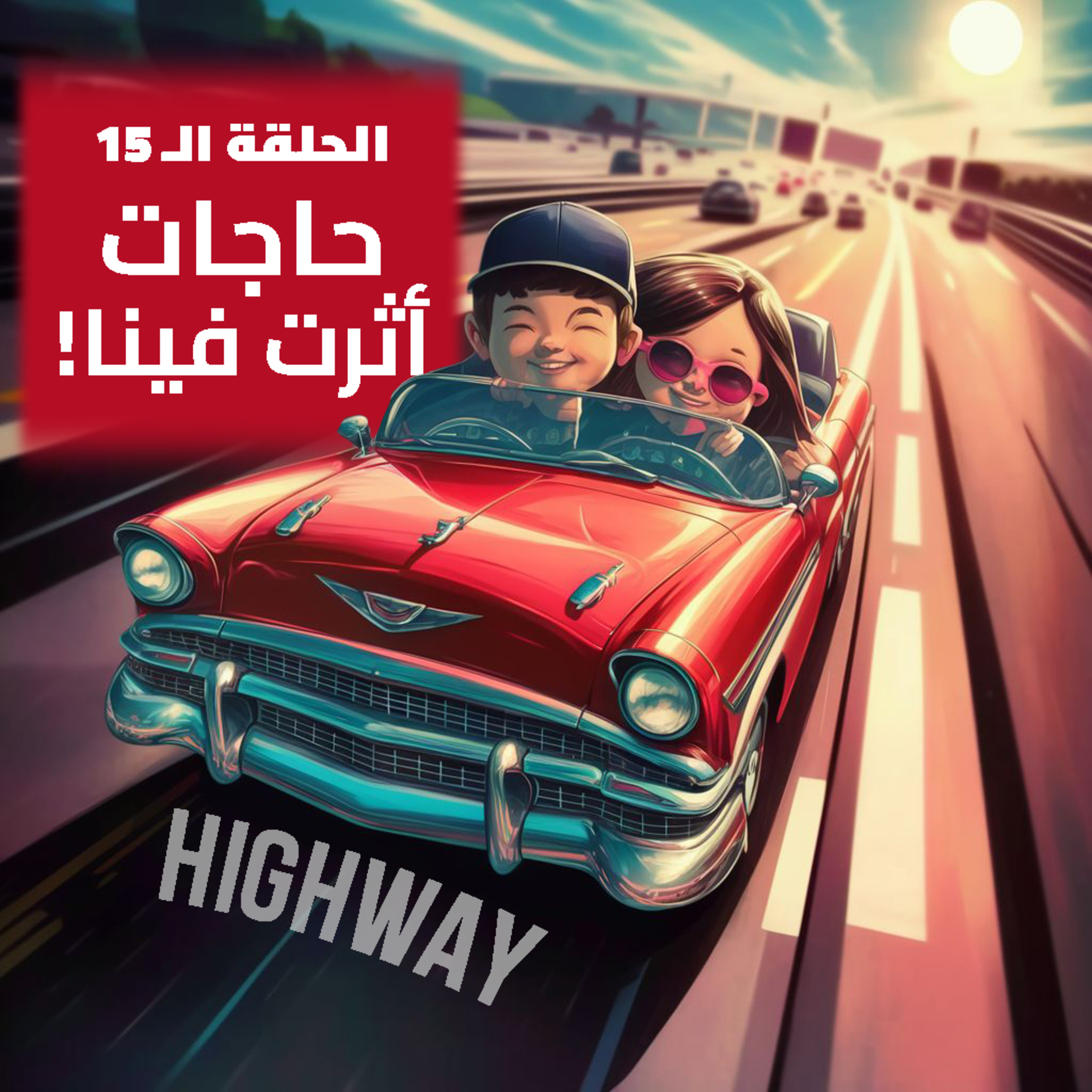 الحلقة الـ15 - حاجات أثرت فينا episode artwork