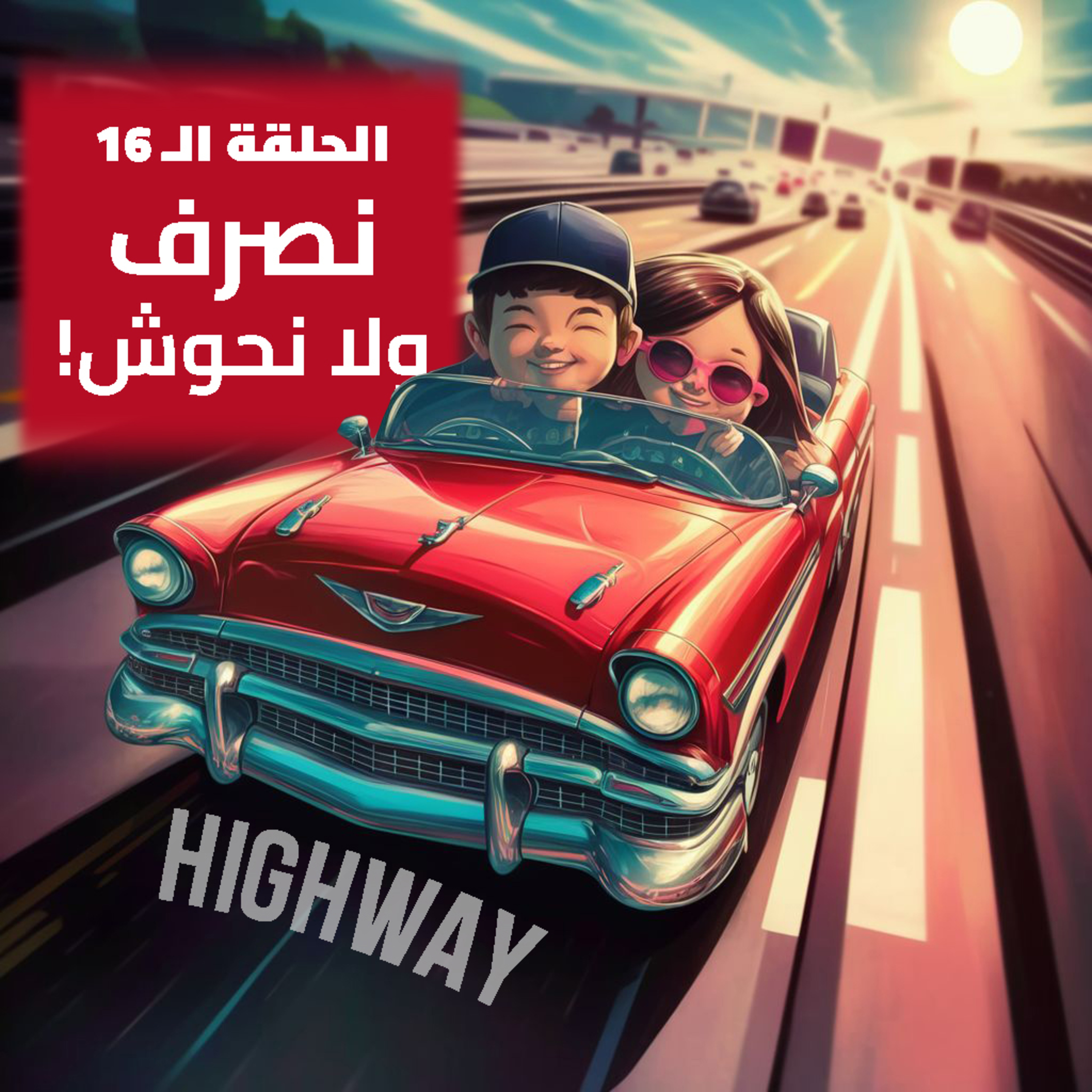 الحلقة الـ16 - نصرف ولا نحوش episode artwork
