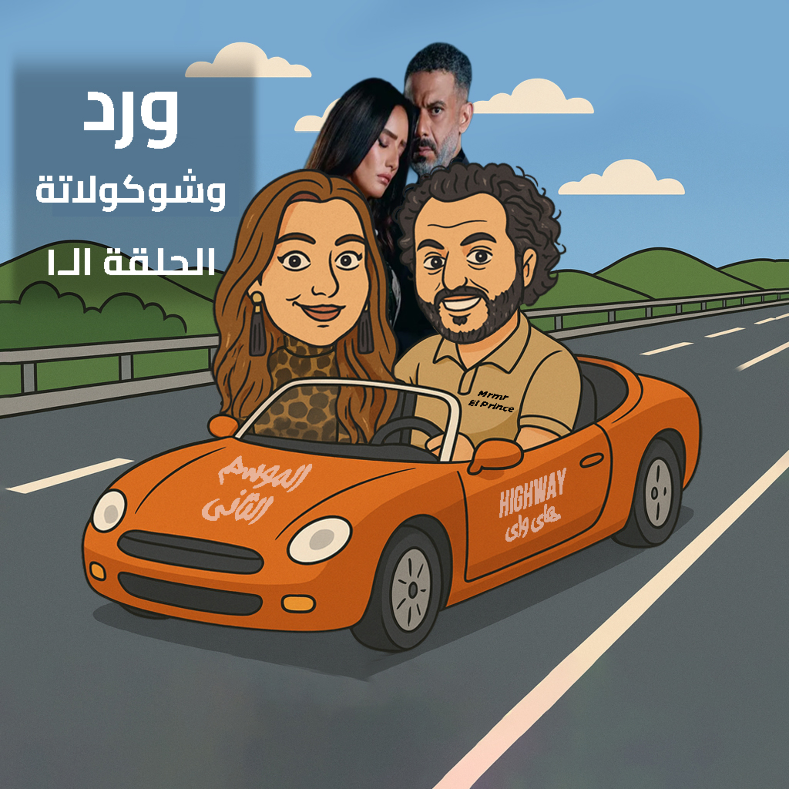 مسلسل ورد وشوكلاتة - الحلقة الأولي - السيزون التاني episode artwork