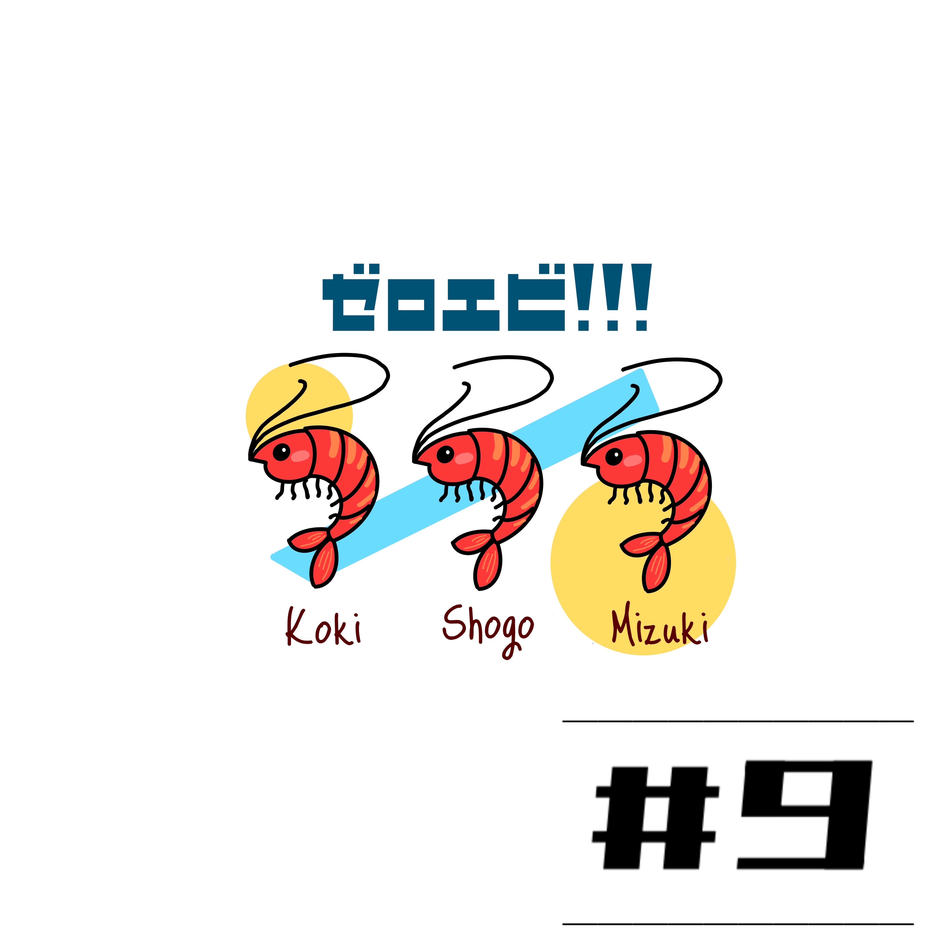 #9【マイペース配信ラジオ】こんな真冬の時期に夏の話してますw episode artwork