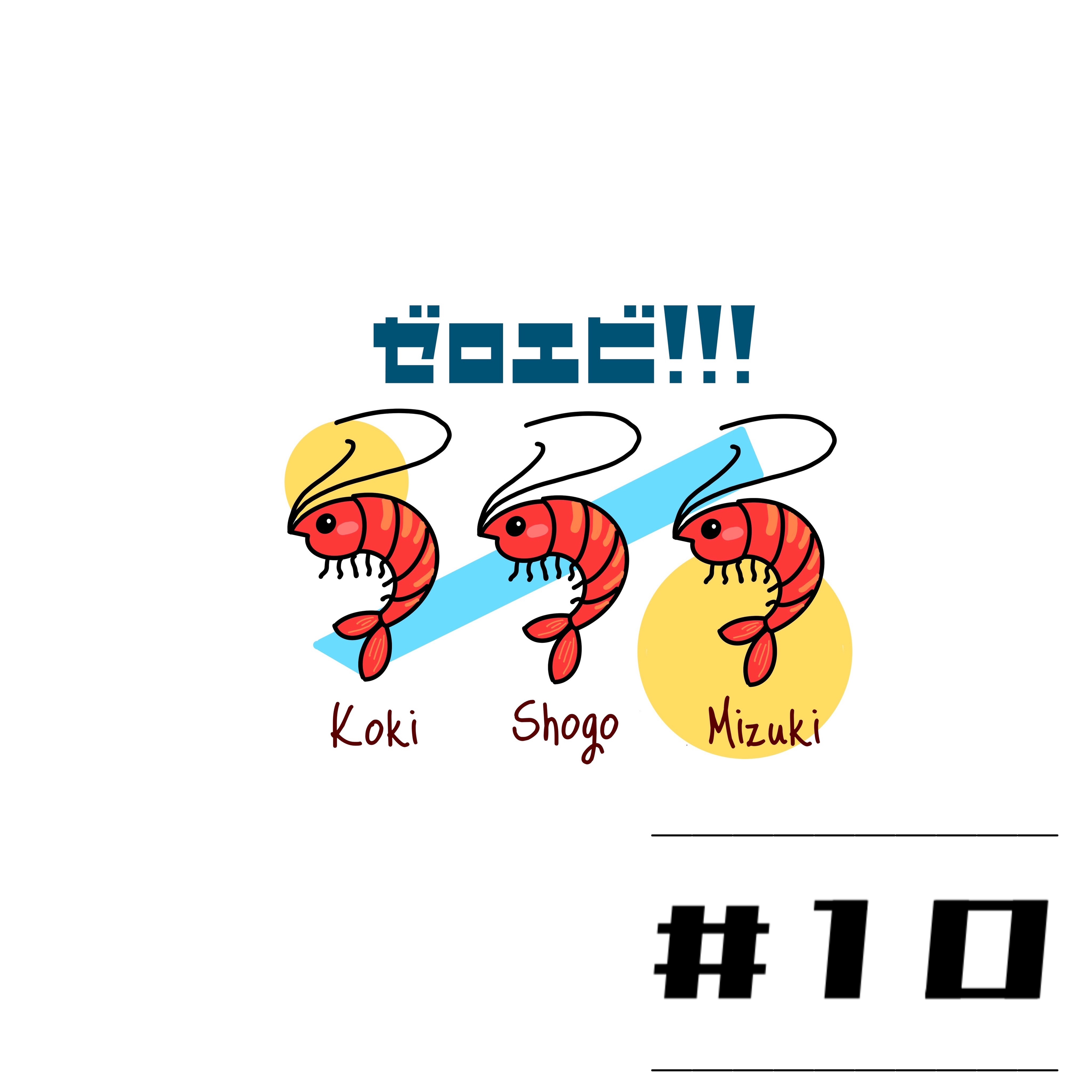 #10【結果 song for なの。。。】今までの後悔エピソード episode artwork
