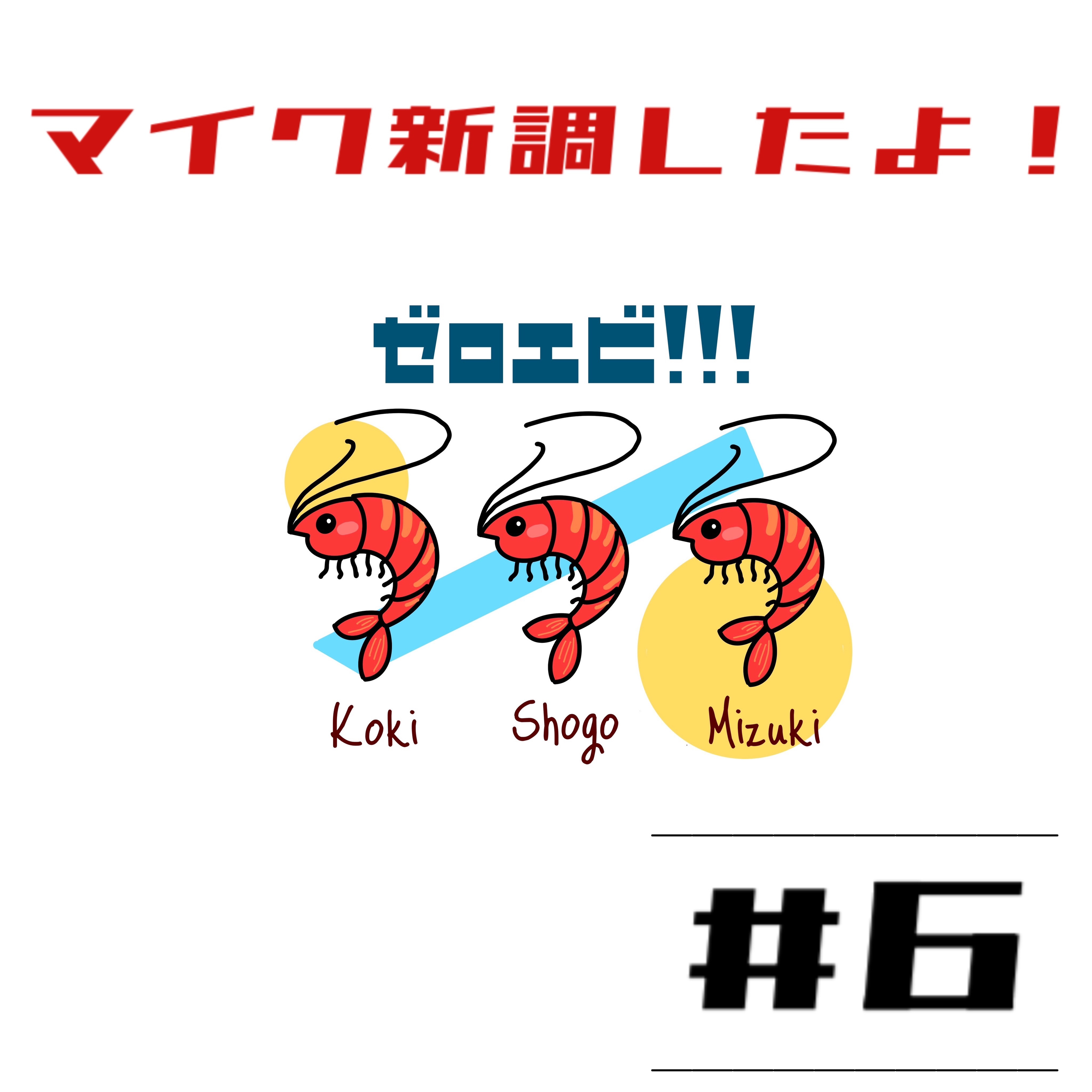 #6【マイク新調しました！！】おゲイ達の美容事情話します episode artwork