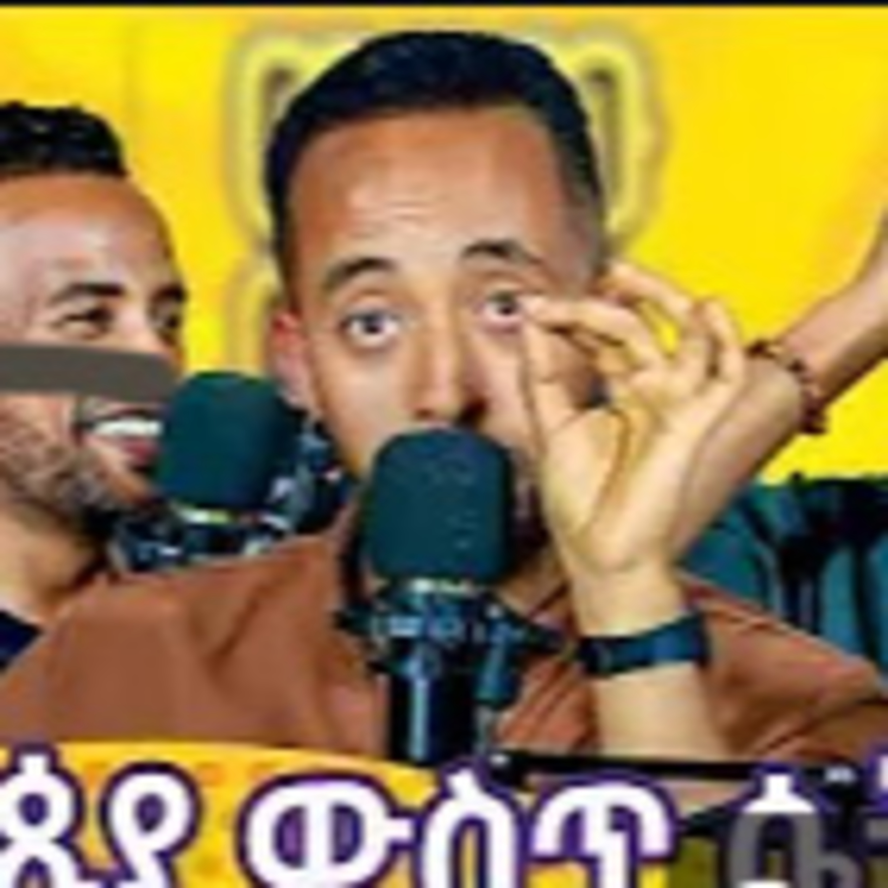 ወቸው GOOD