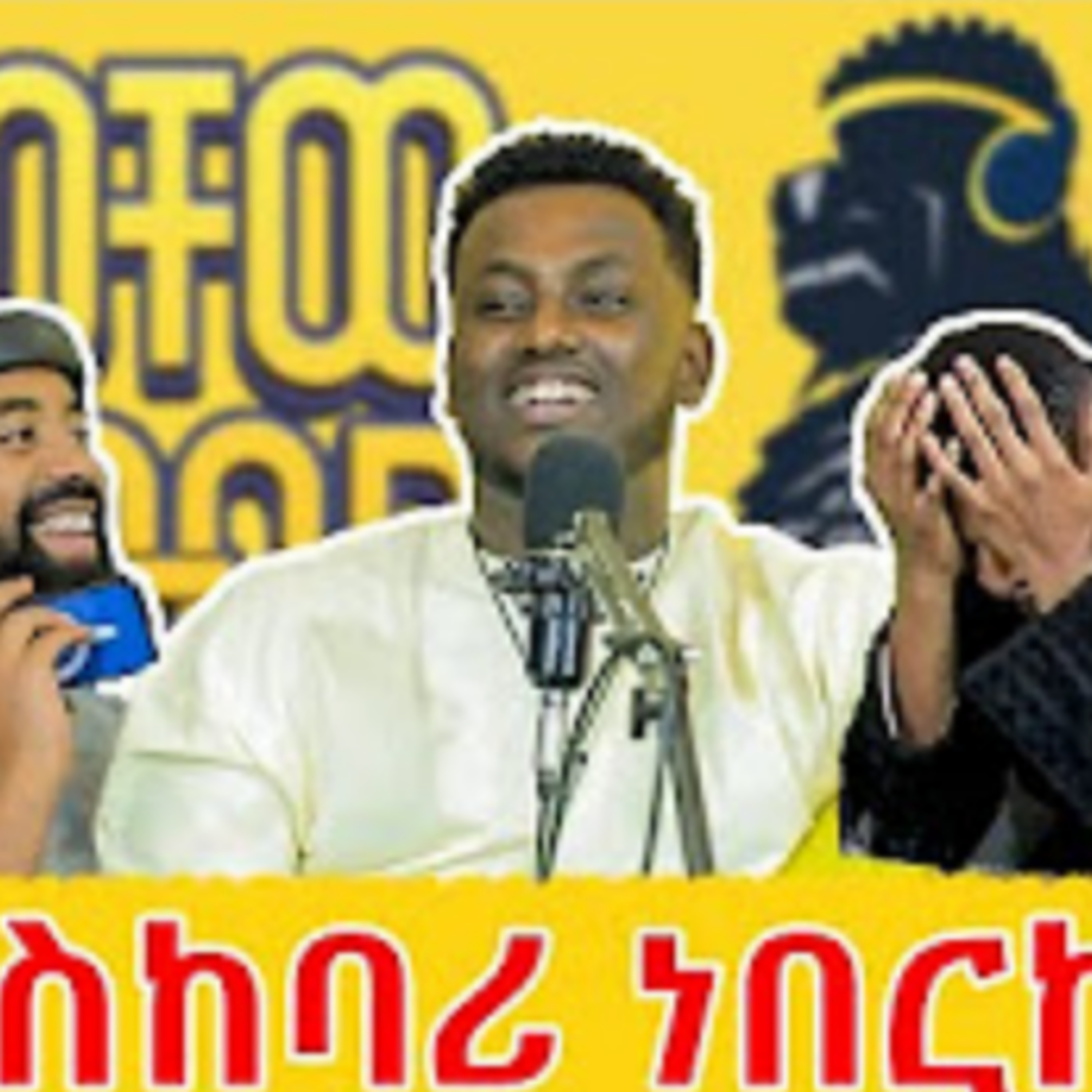 ወቸው GOOD