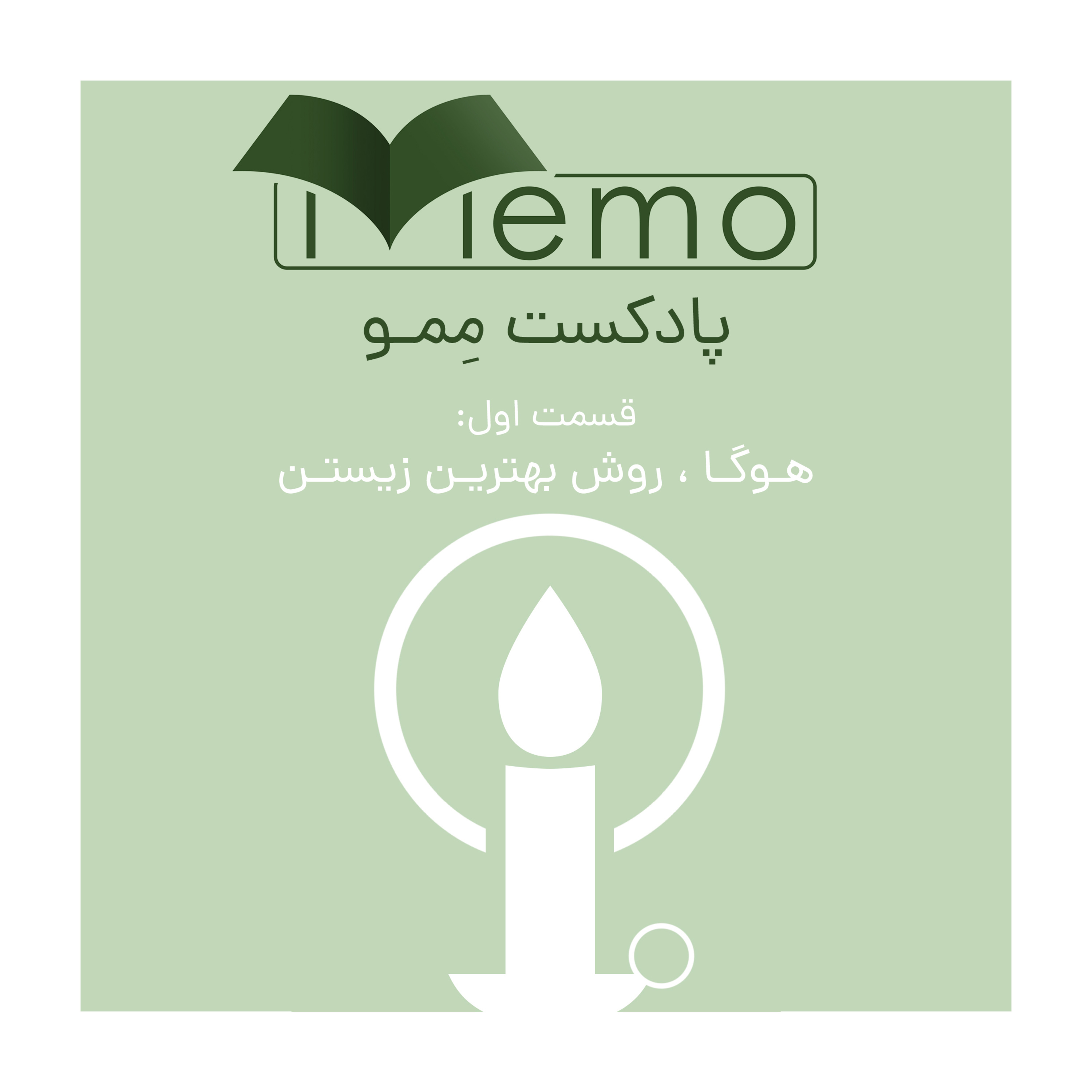 کاور قسمت اول- هوگا روش بهتر زیستن