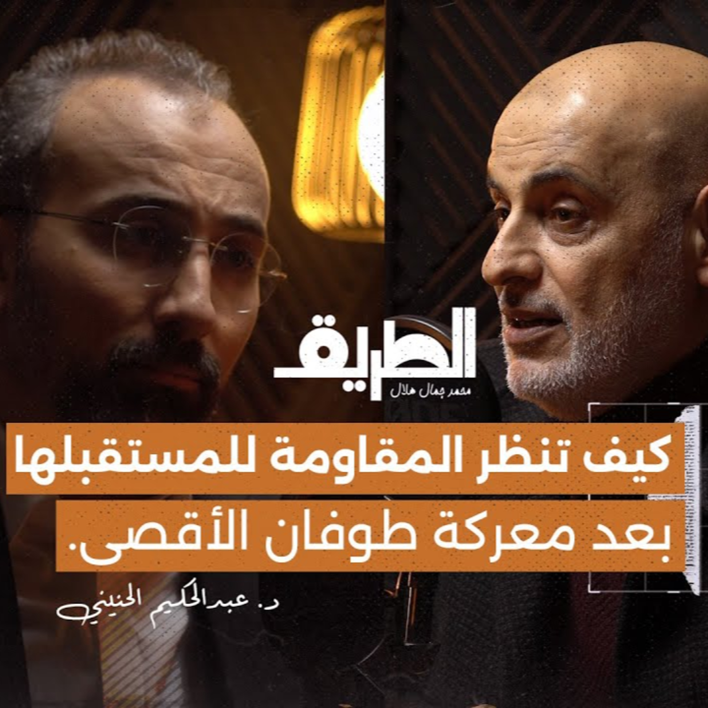 كيف تنظر المقاومة لمستقبلها بعد طوفان الأقصى | بودكاست الطريق | د. عبدالحكيم الحنيني