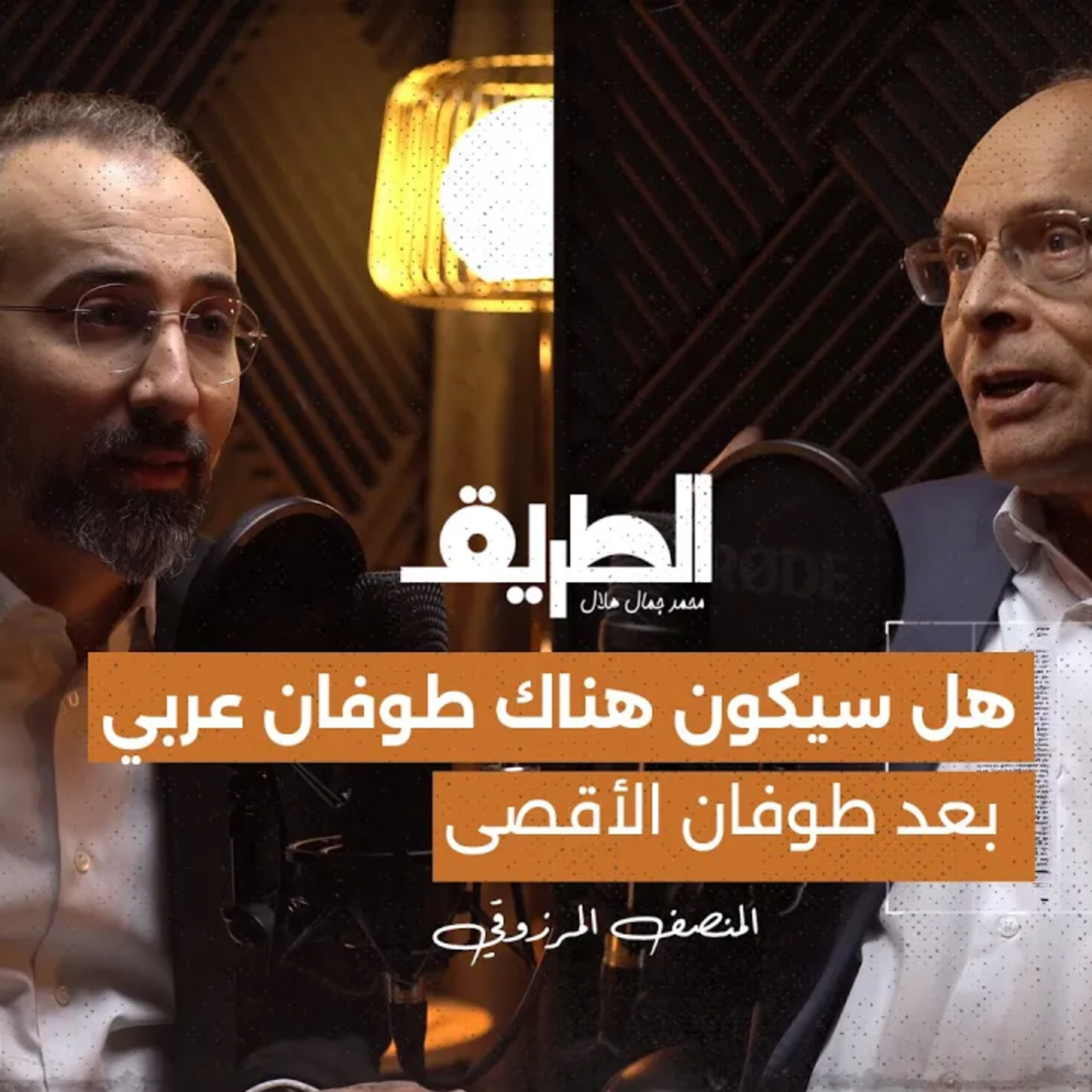 هل سيكون هناك طوفان عربي بعد طوفان الأقصى| بودكاست الطريق | الرئيس التونسي المنصف المرزوقي