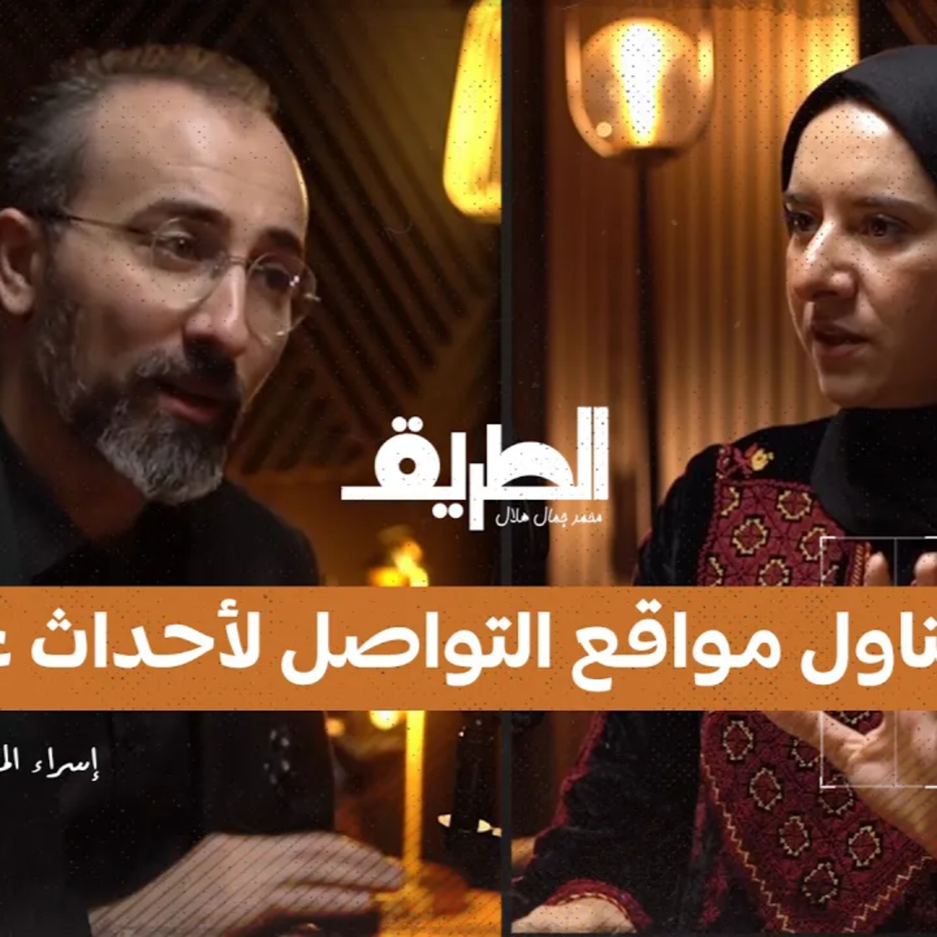 قراءة في تناول مواقع التواصل الاجتماعي لأحداث غزة| بودكاست الطريق| إسراء المدلل