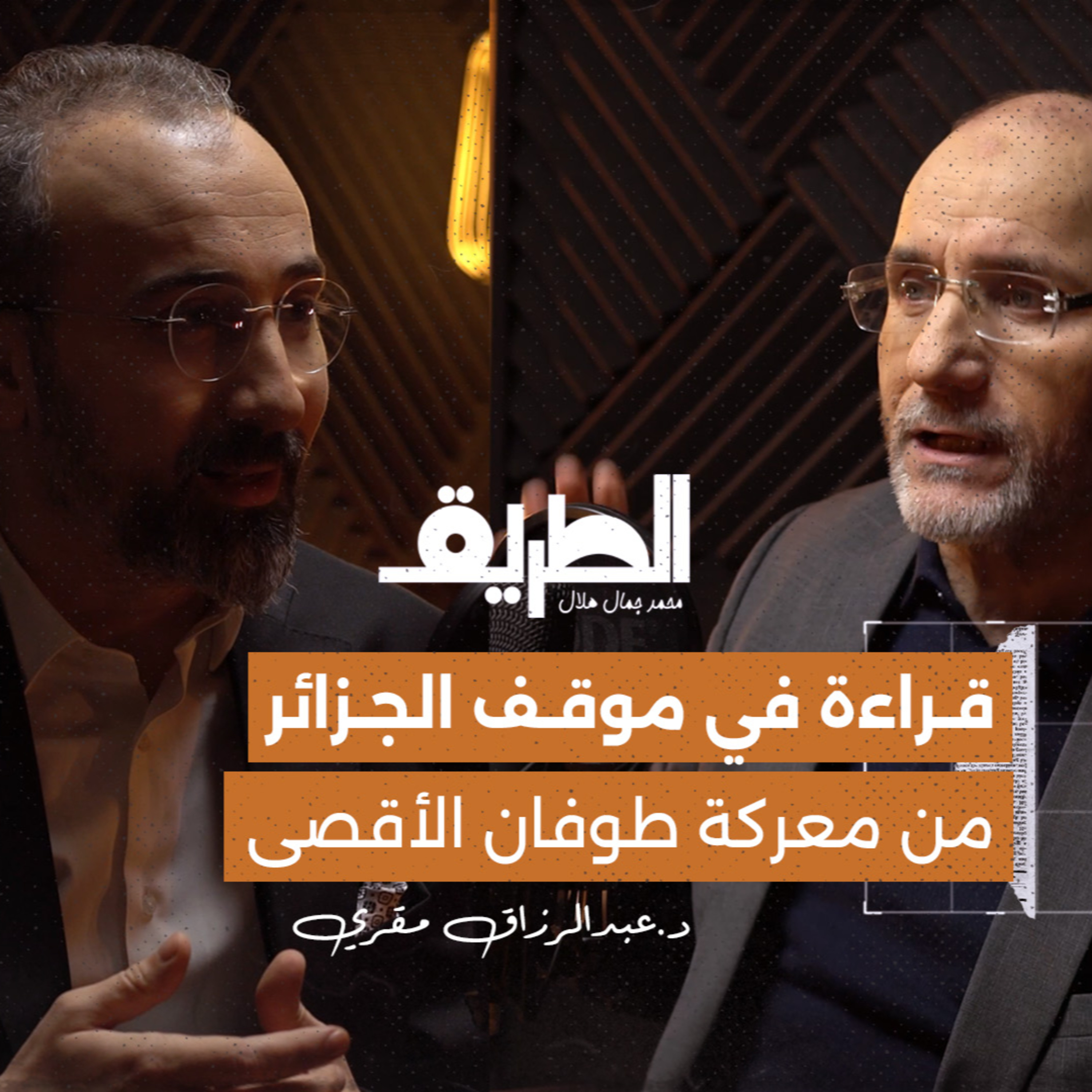 قراءة في موقف الجزائر من طوفان الأقصى | بودكاست الطريق | د. عبدالرزاق مقري.