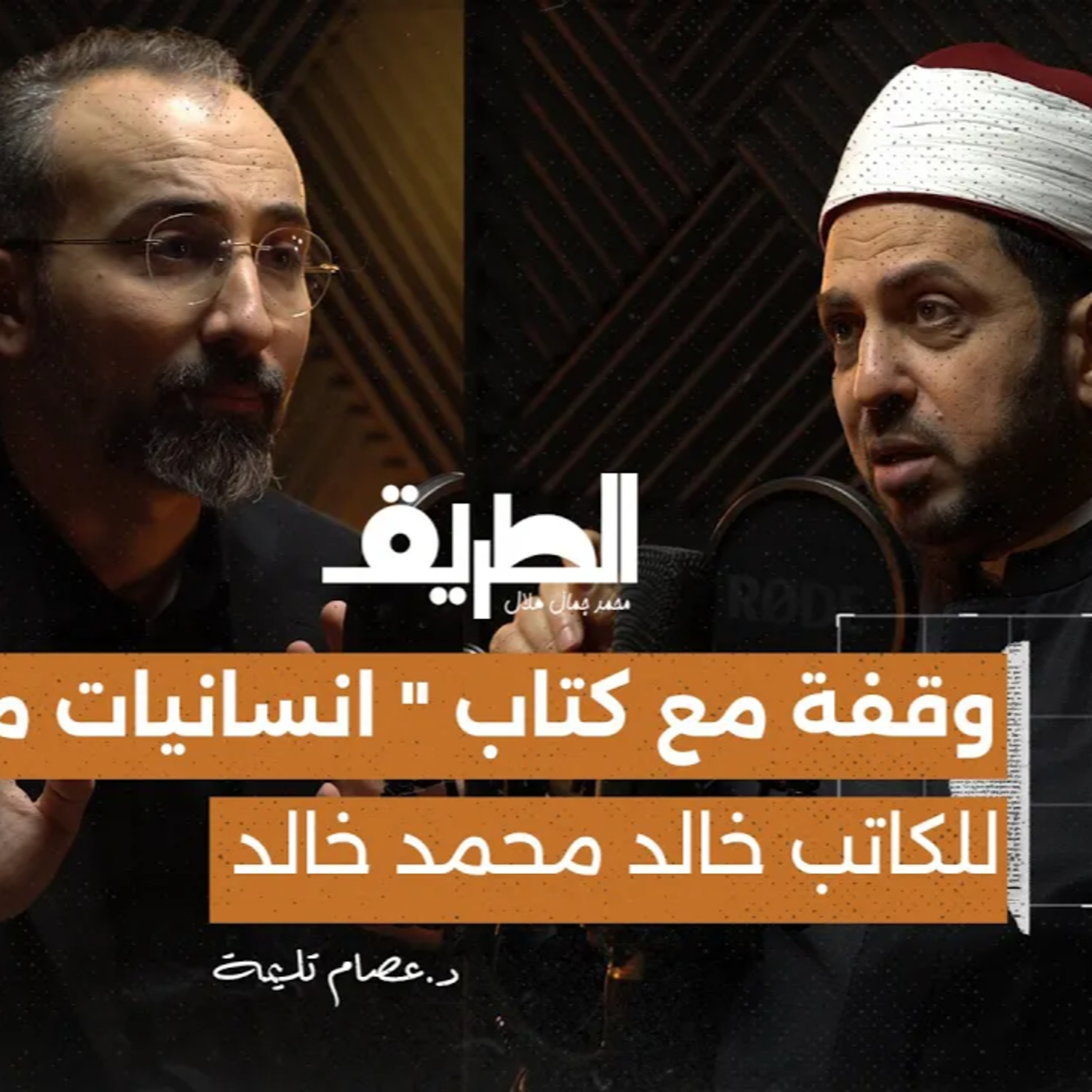 وقفة مع كتاب " انسانيات محمد" للكاتب خالد محمد خالد| بودكاست الطريق | د.عصام تليمة