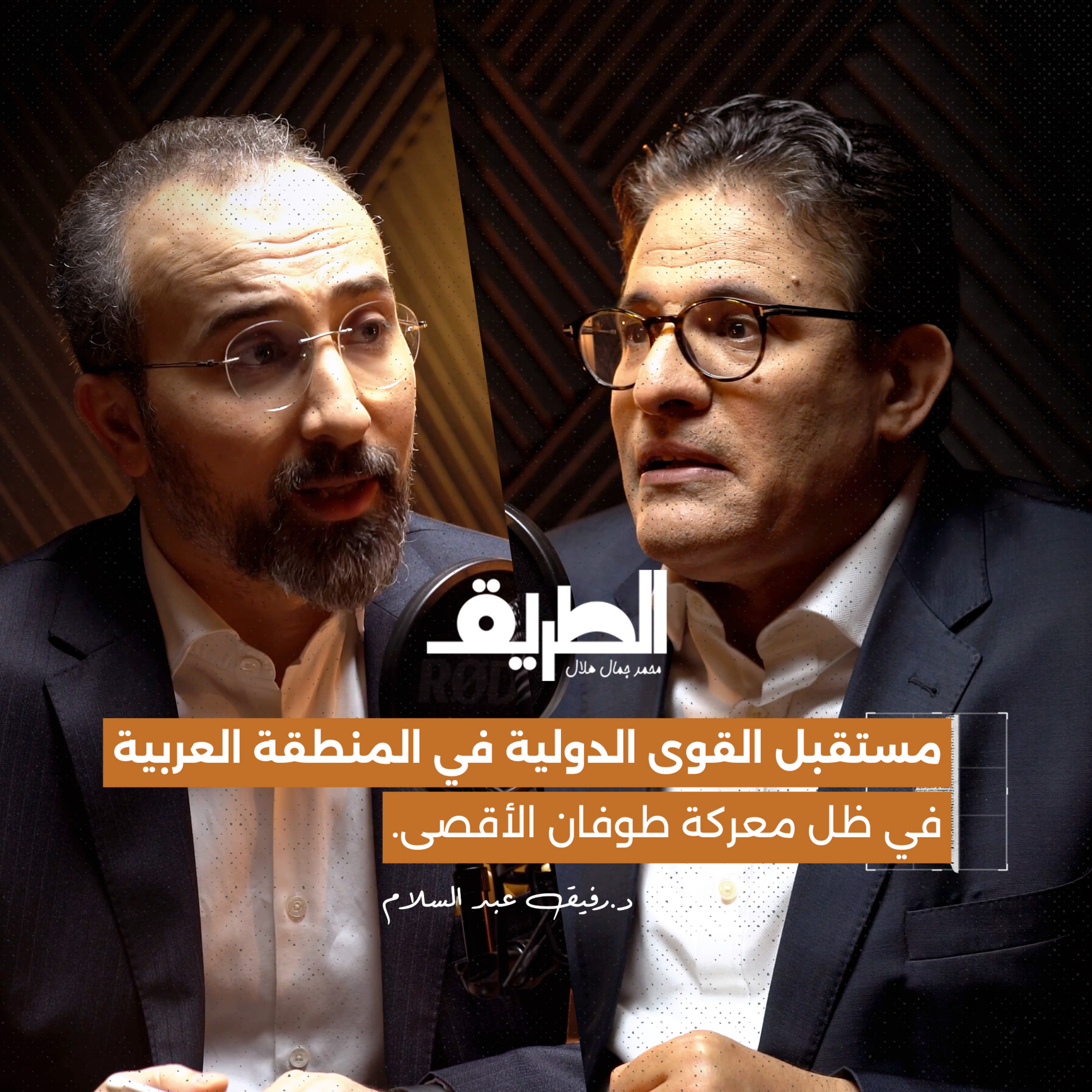 مستقبل القوى الدولية في المنطقة العربية في ظل طوفان الأقصى | بودكاست الطريق | د. رفيق عبد السلام