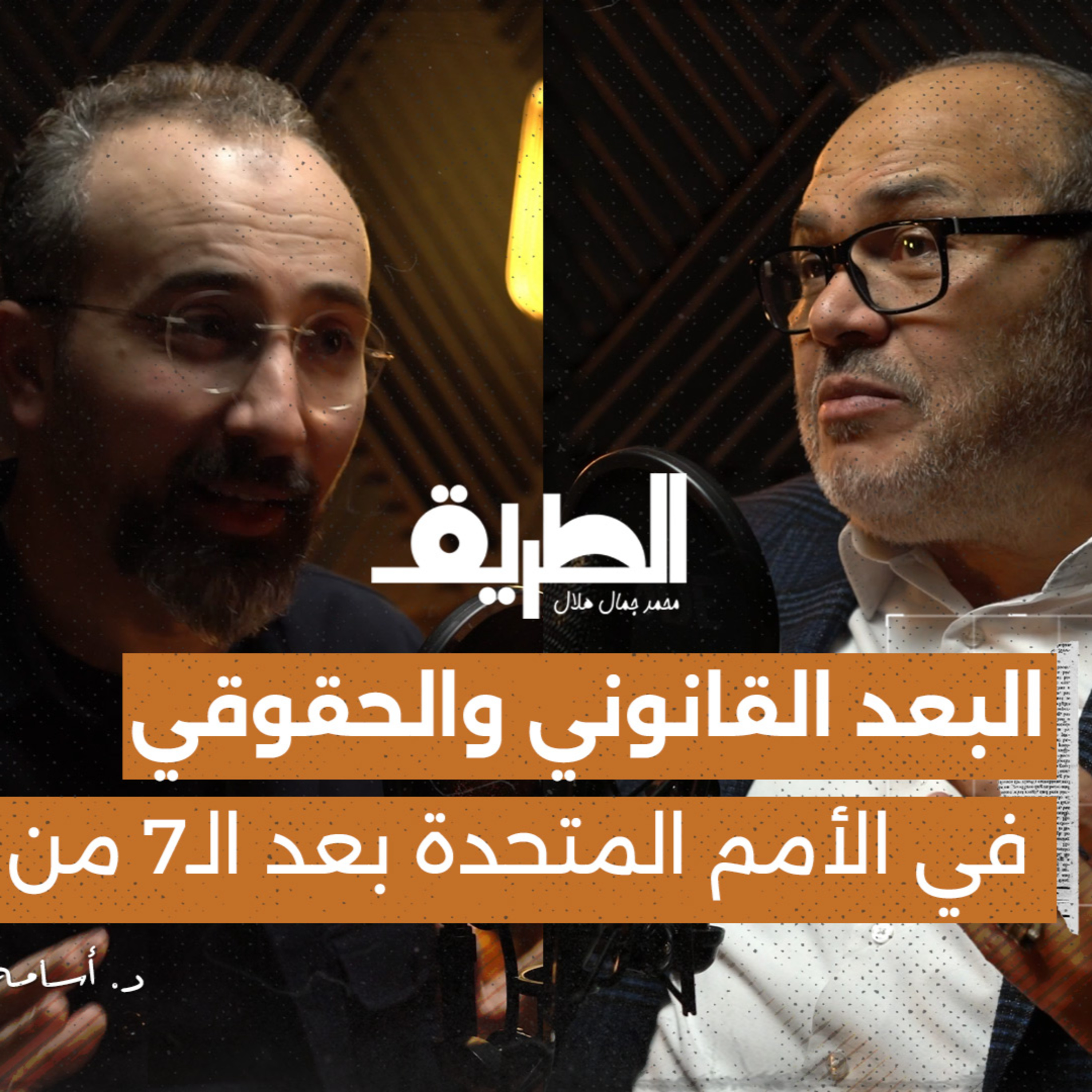 البعد القانوني والحقوقي في منظومة الأمم المتحدة بعد الـ7 من أكتوبر | بودكاست الطريق | د. أسامة رشدي.