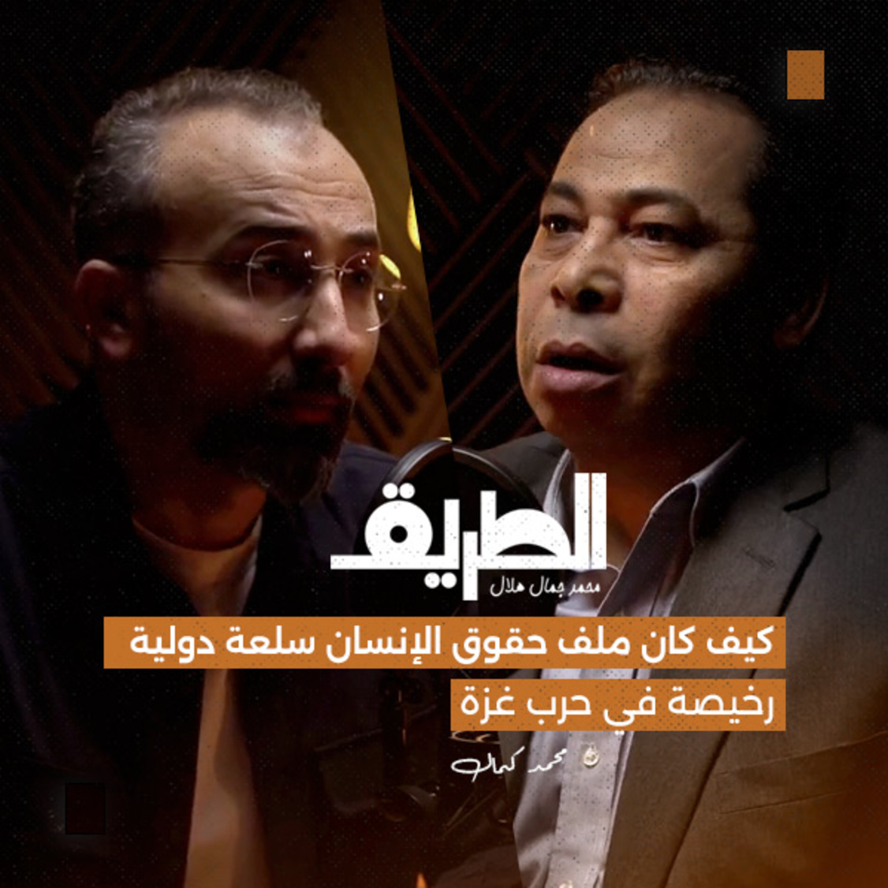 كيف كان ملف حقوق الإنسان سلعة دولية رخيصة في حرب غزة| بودكاست الطريق | أ. محمد كمال