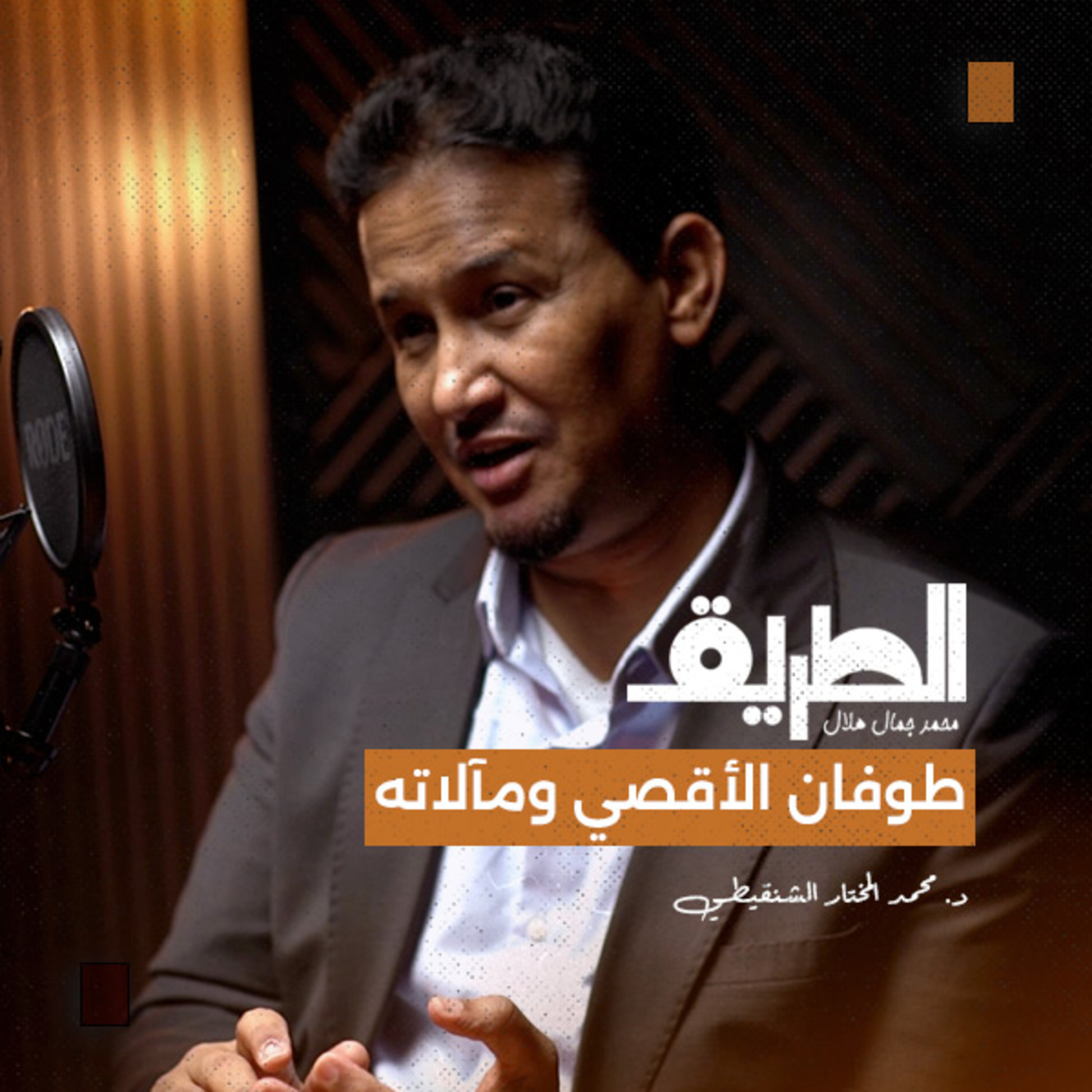 طوفان الأقصي ومآلاته | بودكاست الطريق | د. محمد المختار الشنقيطي