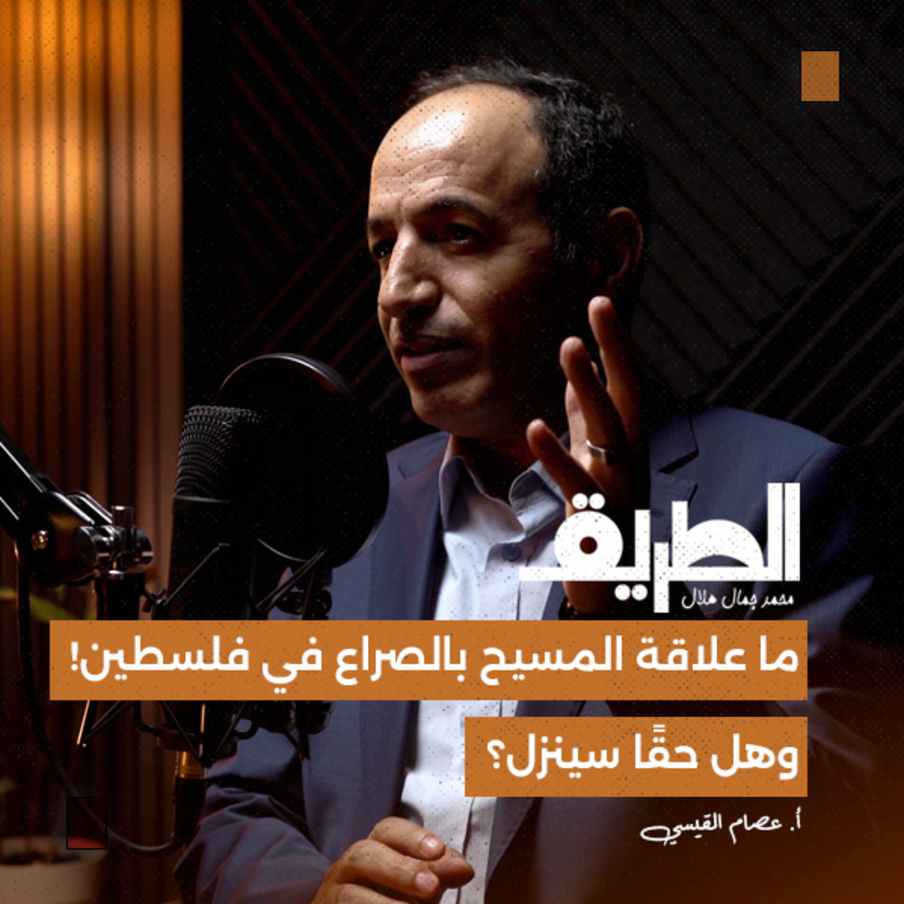 ما علاقة المسيح بالصراع في فلسطين! وهل حقًا سينزل؟ |بودكاست الطريق| أ. عصام القيسي.