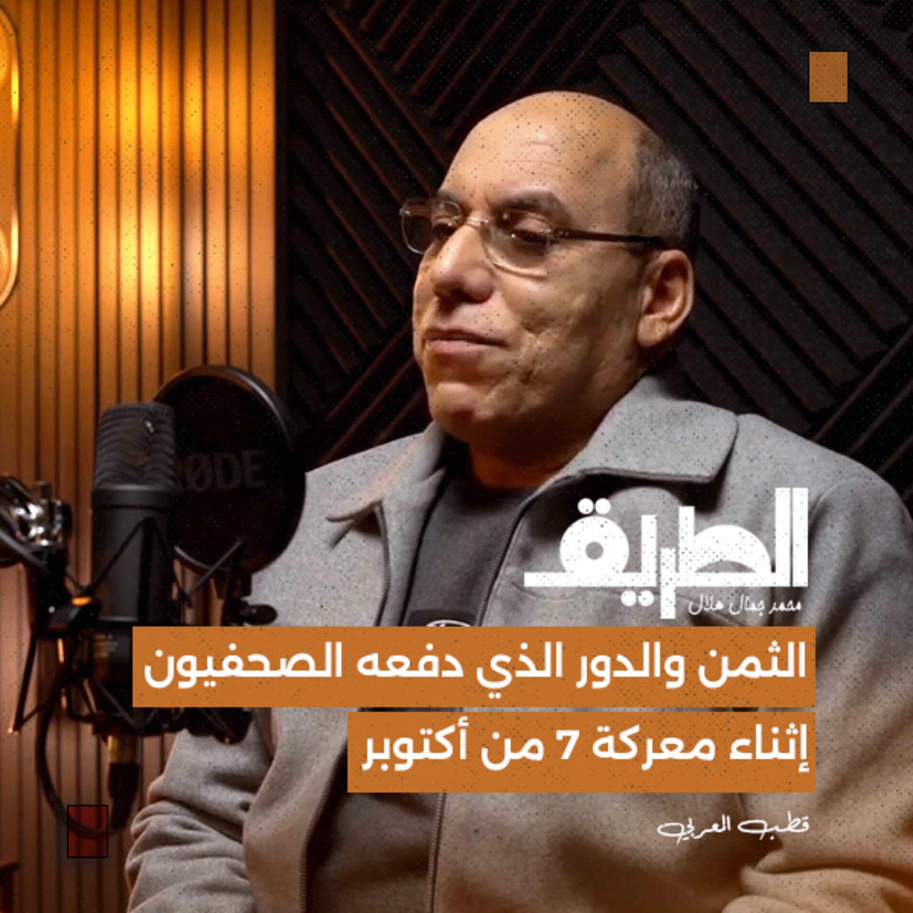 الثمن والدور الذي دفعه الصحفيون في إثناء معركة 7 من أكتوبر | بودكاست الطريق | قطب العربي