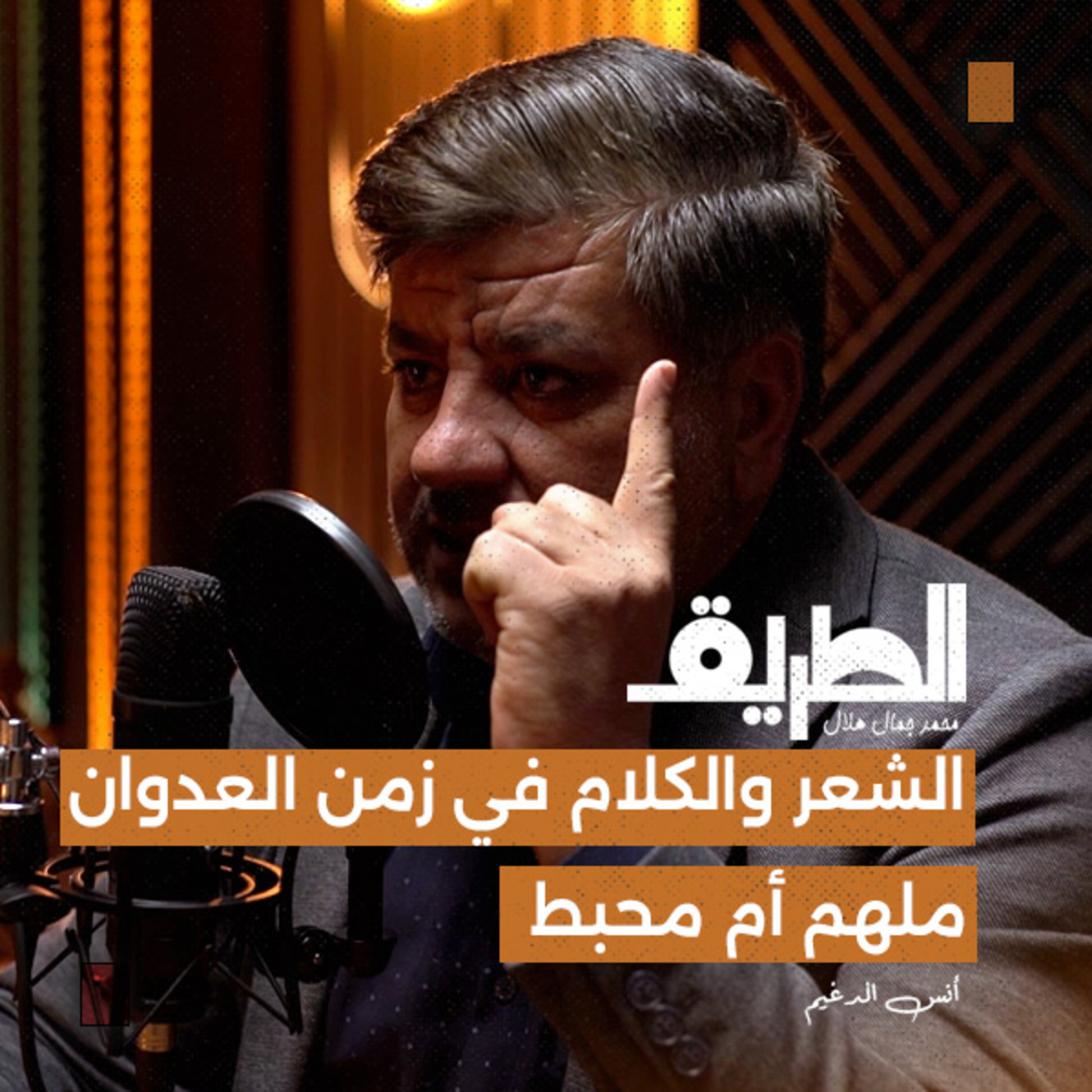 الشعر والكلام في زمن العدوان..ملهم أم محبط | بودكاست الطريق | الشاعر أنس الدغيم