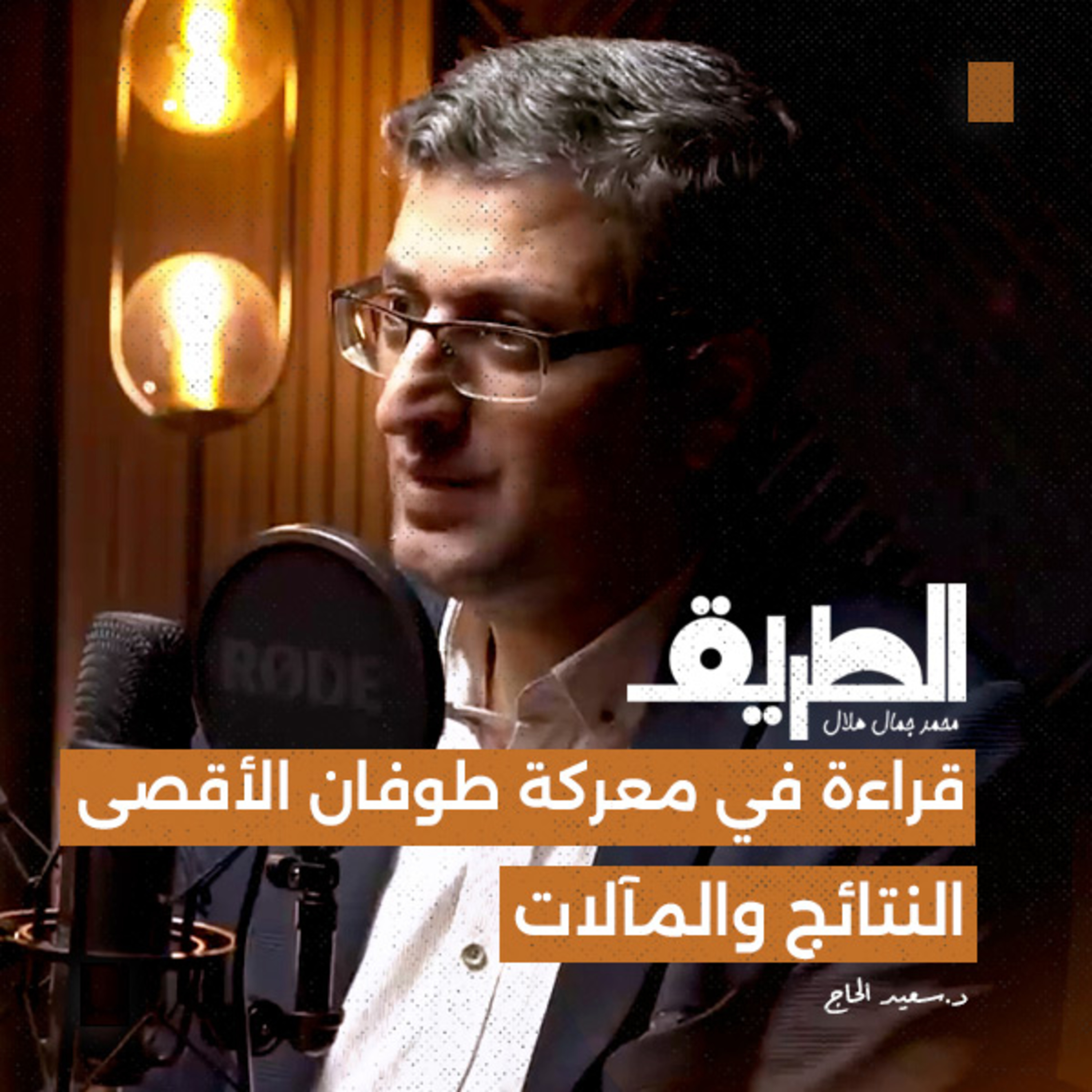 قراءة في معركة طوفان الأقصى النتائج والمآلات | بودكاست الطريق | د.سعيد الحاج
