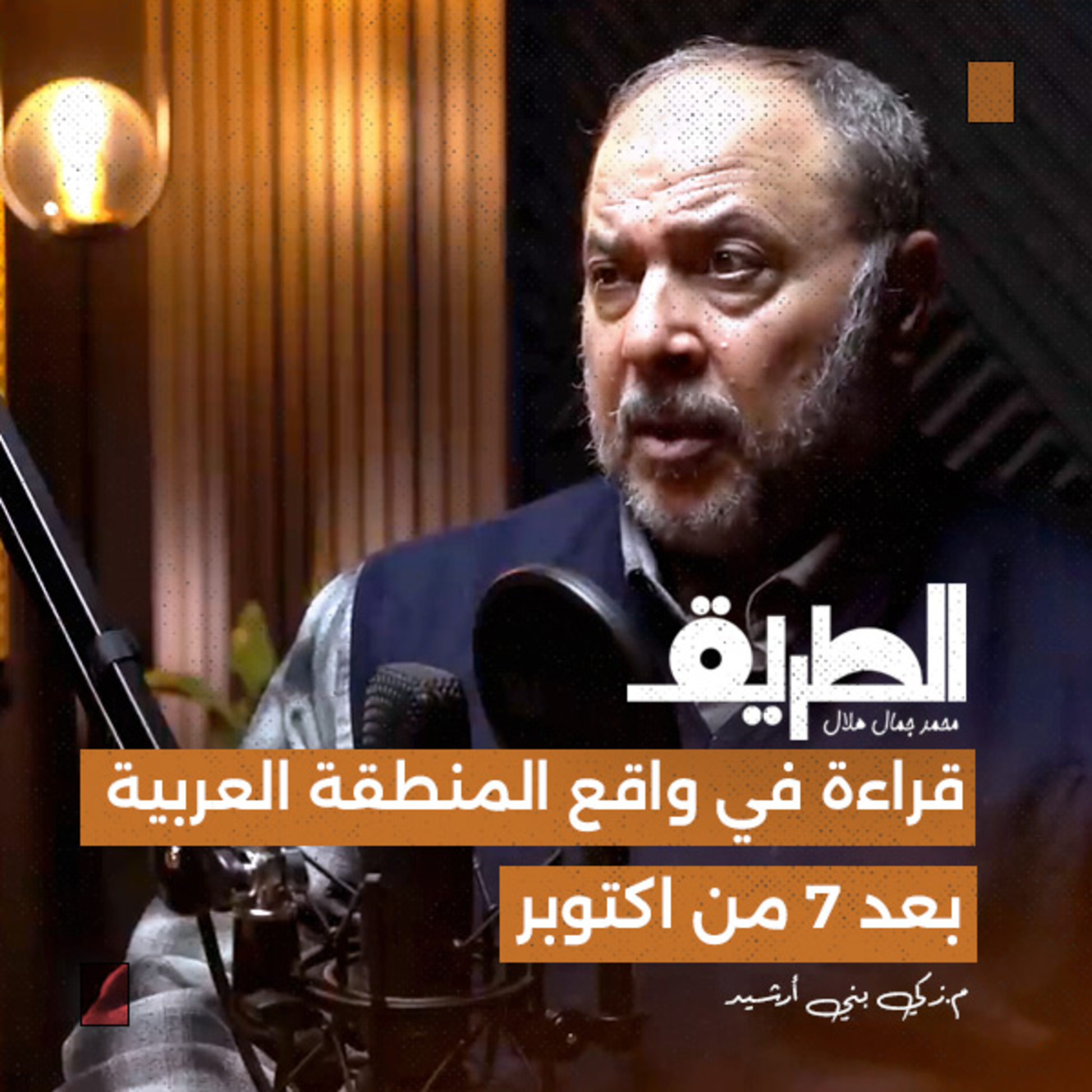 قراءة في واقع المنطقة العربية بعد 7 من اكتوبر | بودكاست الطريق | م.زكي بني أرشيد