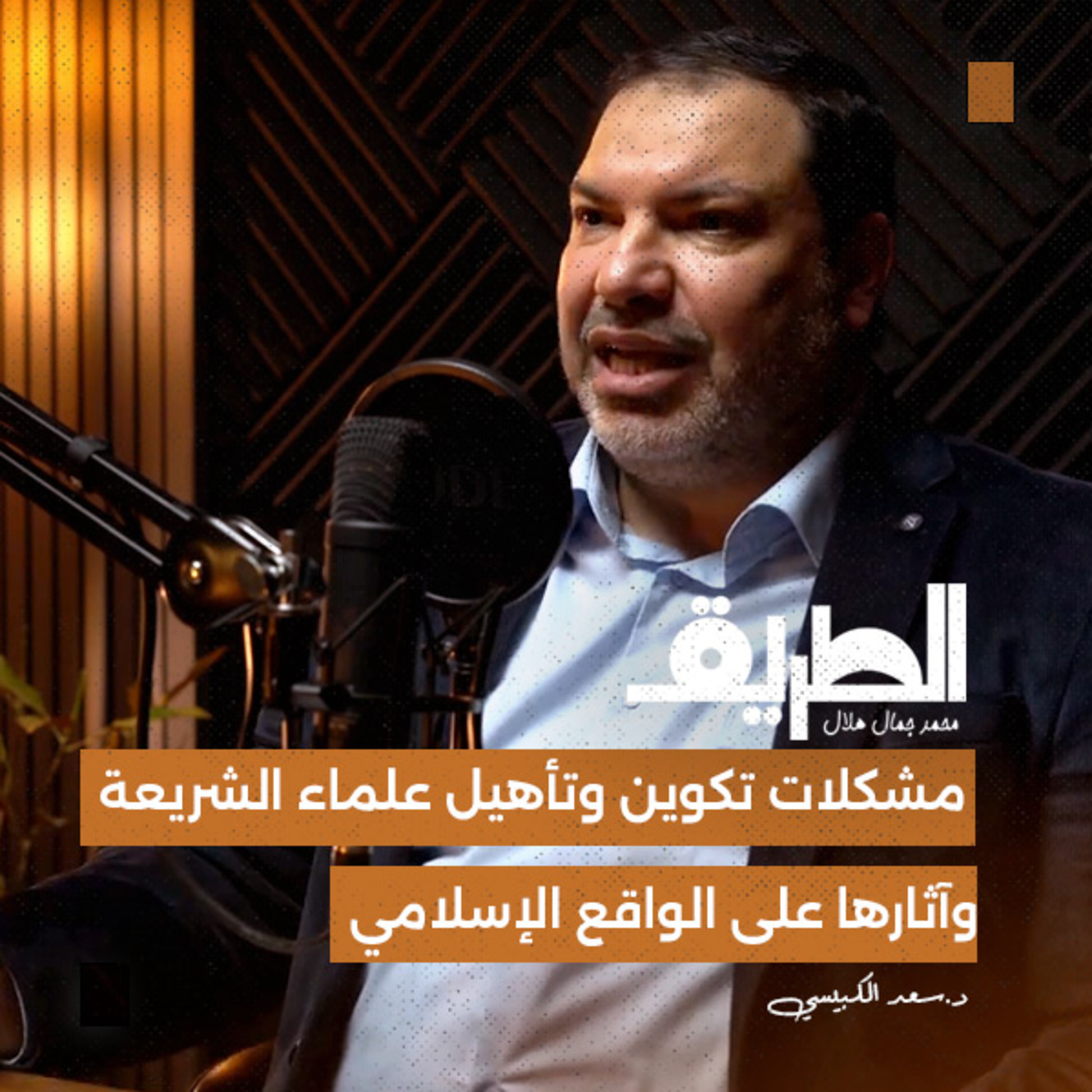 مشكلات تكوين وتأهيل علماء الشريعة، آثارها على الواقع الإسلامي |بودكاست الطريق| د.سعد الكبيسي.