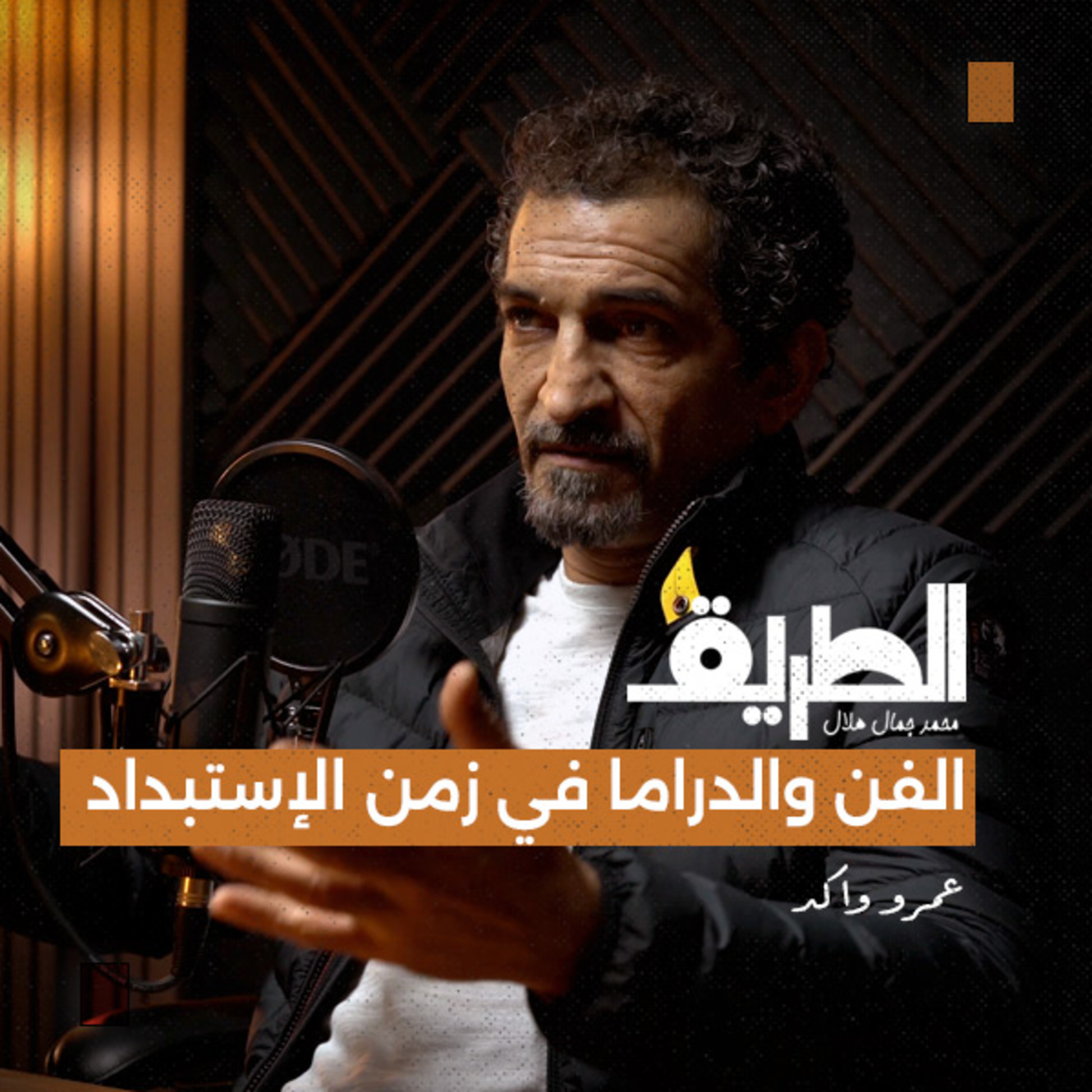 الفن والدراما في زمن الإستبداد |بودكاست الطريق| الفنان عمرو واكد.