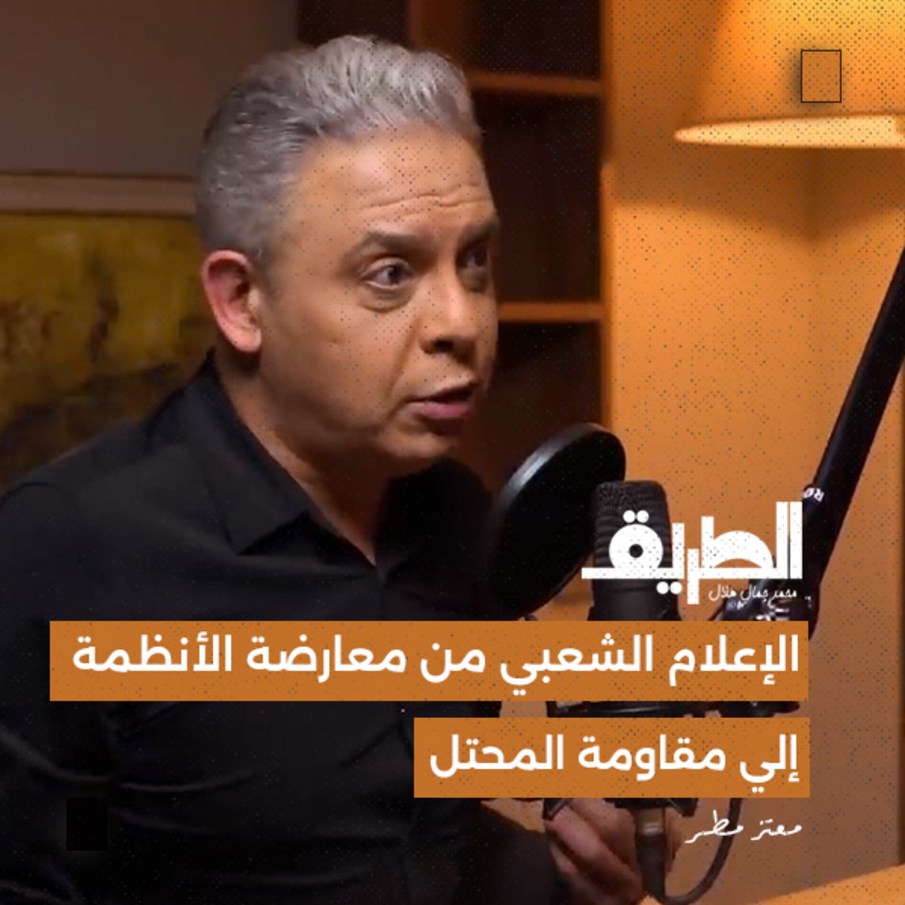 الإعلام الشعبي من معارضة الأنظمة إلي مقاومة المحتل| بودكاست الطريق | الإعلامي معتز مطر