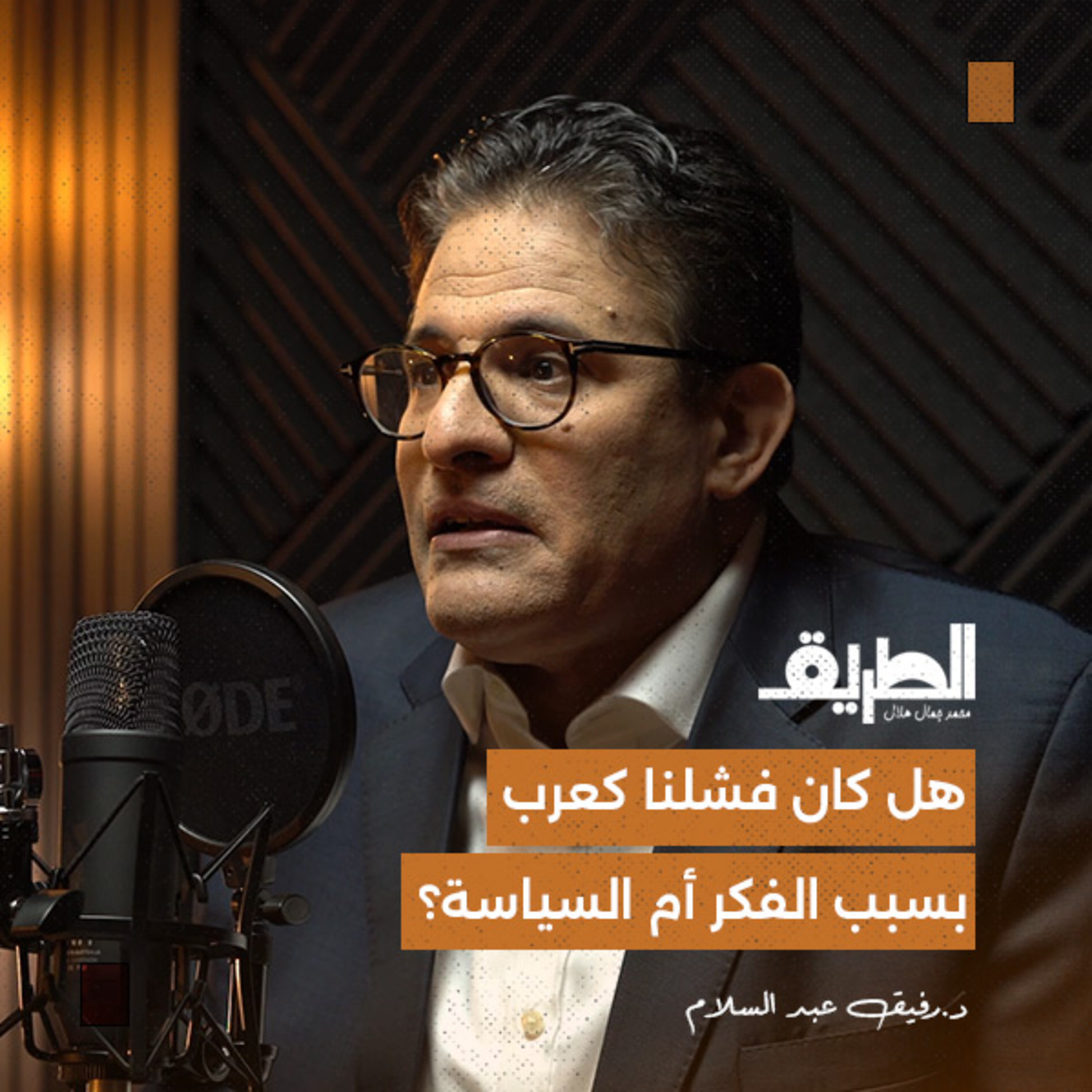 هل كان فشلنا كعرب بسبب الفكر أم السياسة؟ | بودكاست الطريق | د.رفيق عبد السلام