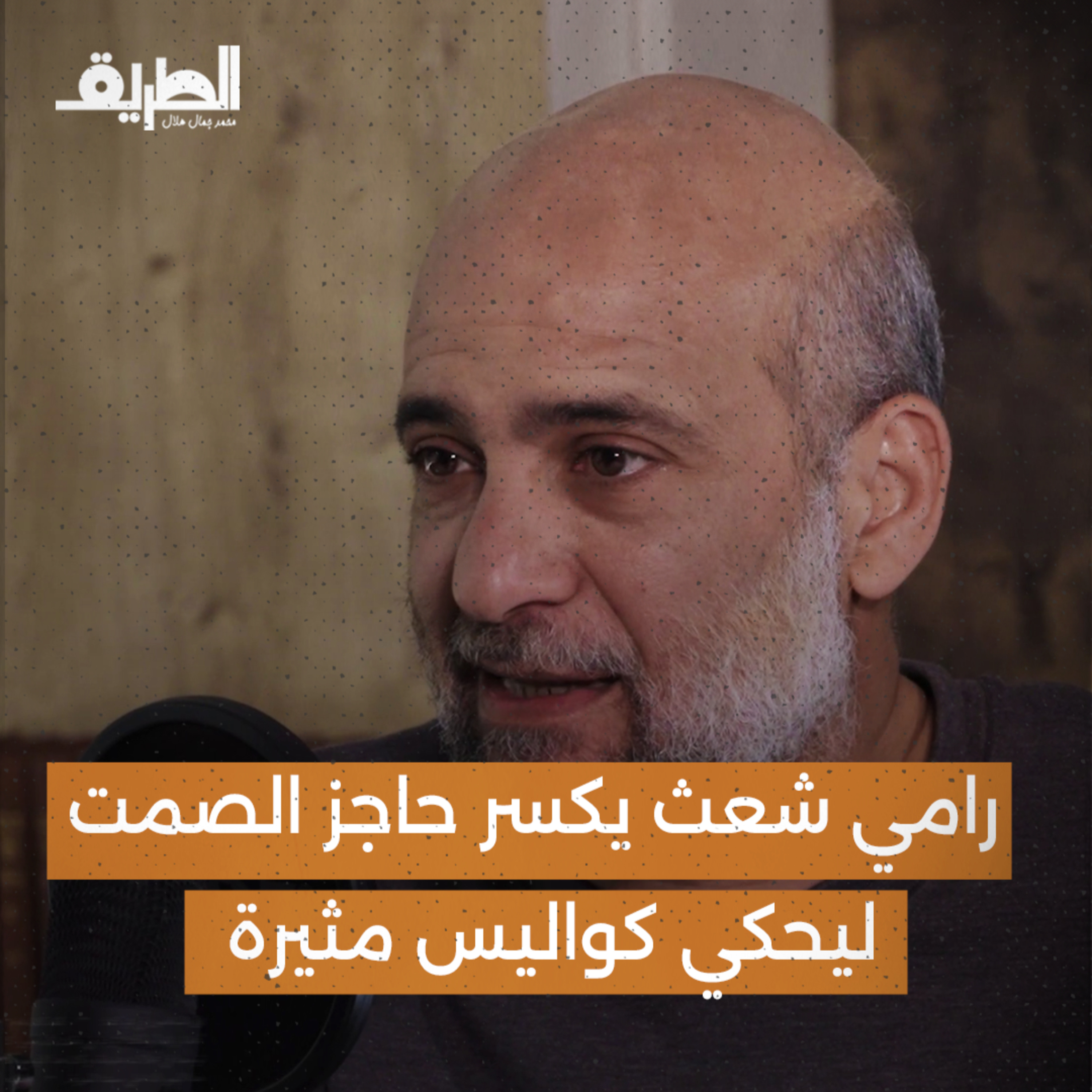 كواليس ما يحدث على الحدود المصرية وأحداث لأول مرة يرويها د.رامي شعث الناشط السياسي | بودكاست الطريق