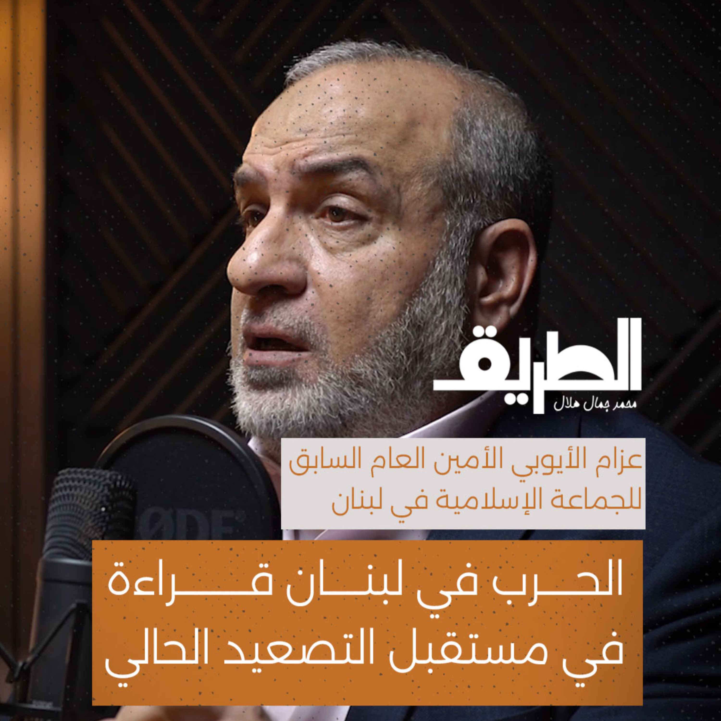 الحرب في لبنان قراءة في مستقبل التصعيد الحالي | بودكاست الطريق | د.عزام الأيوبي