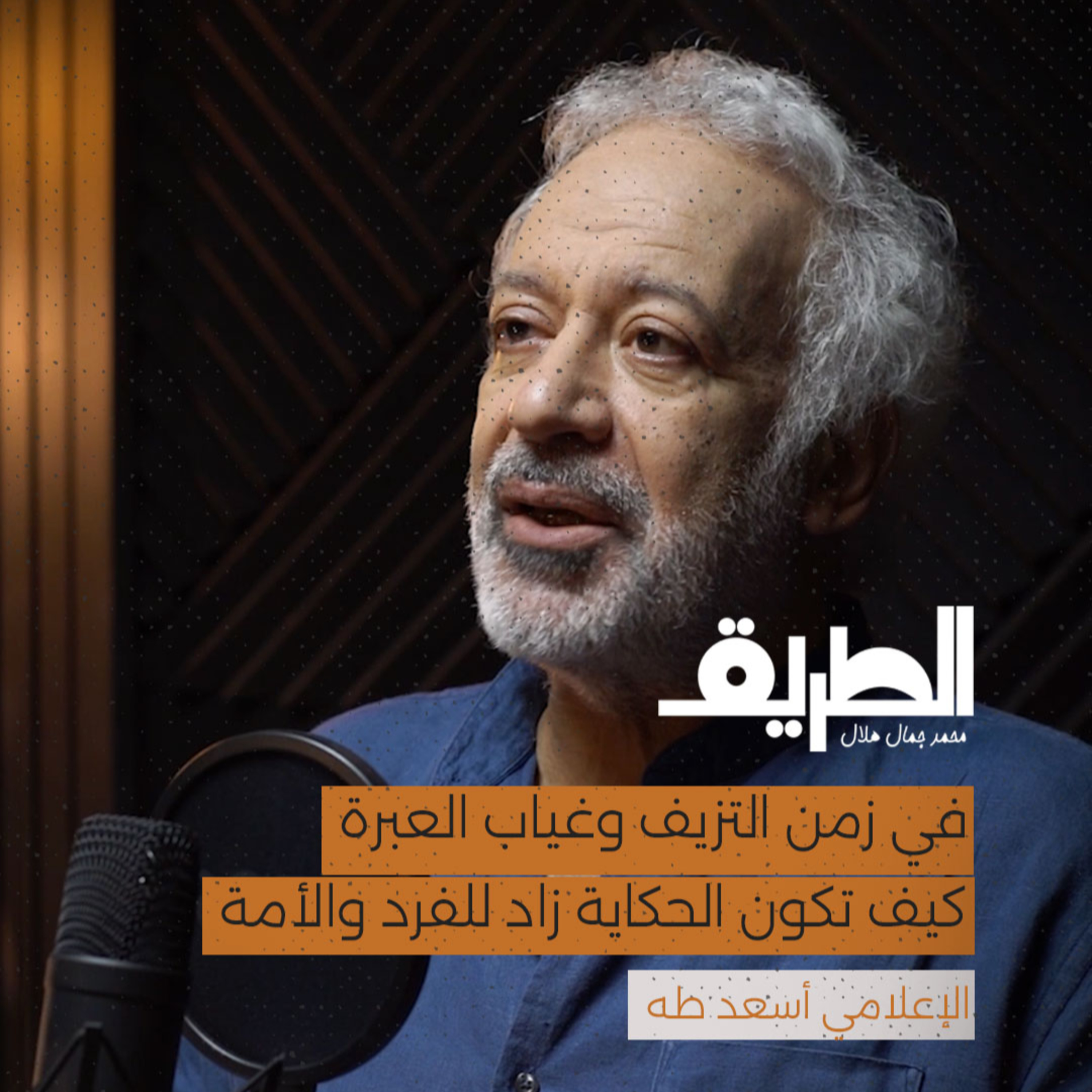 في زمن التزيف وغياب العبرة كيف تكون الحكاية زاد للفرد والأمة | بودكاست الطريق | الإعلامي أسعد طه