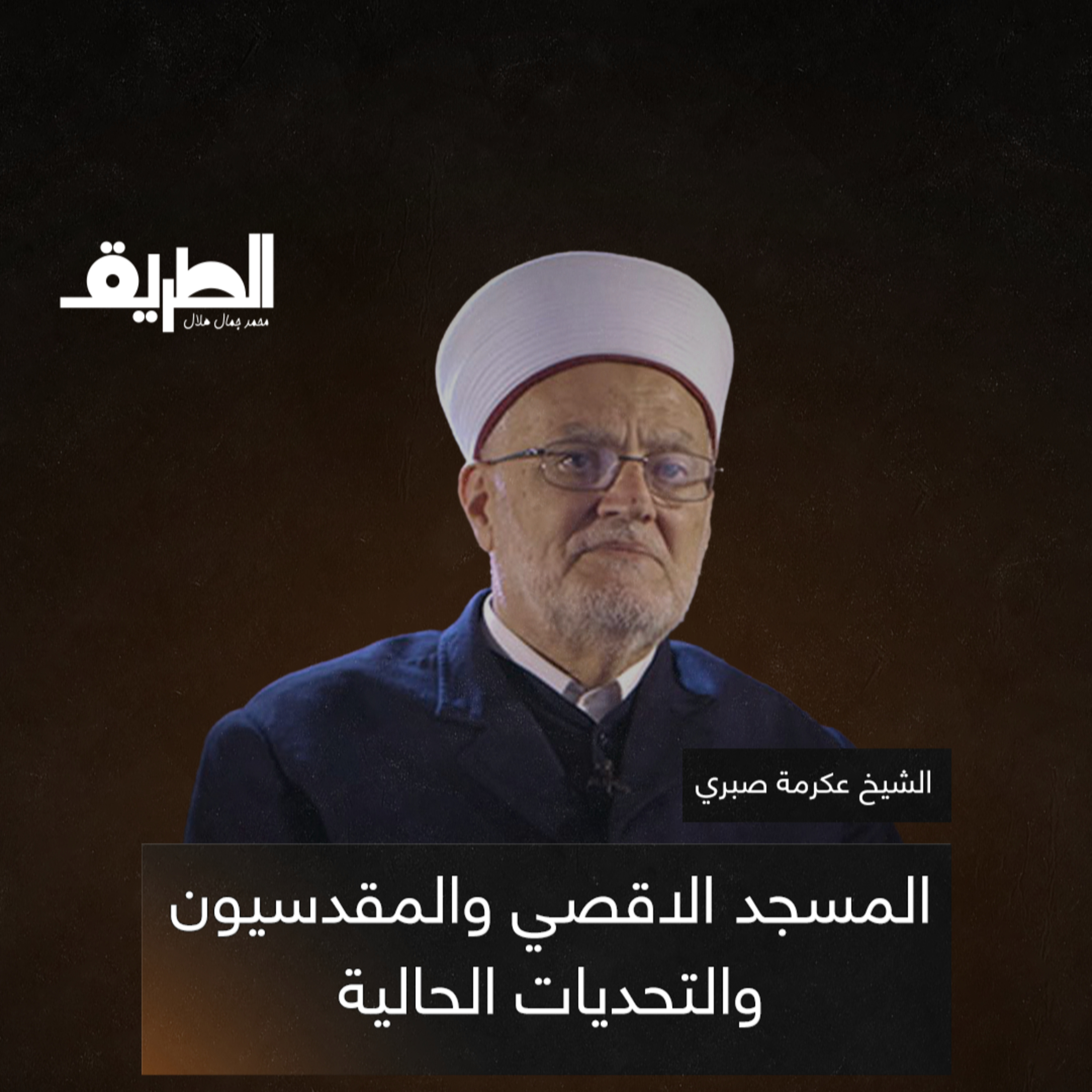 المسجد الاقصي والمقدسيون والتحديات الحالية | بودكاست الطريق | الشيخ عكرمة صبري
