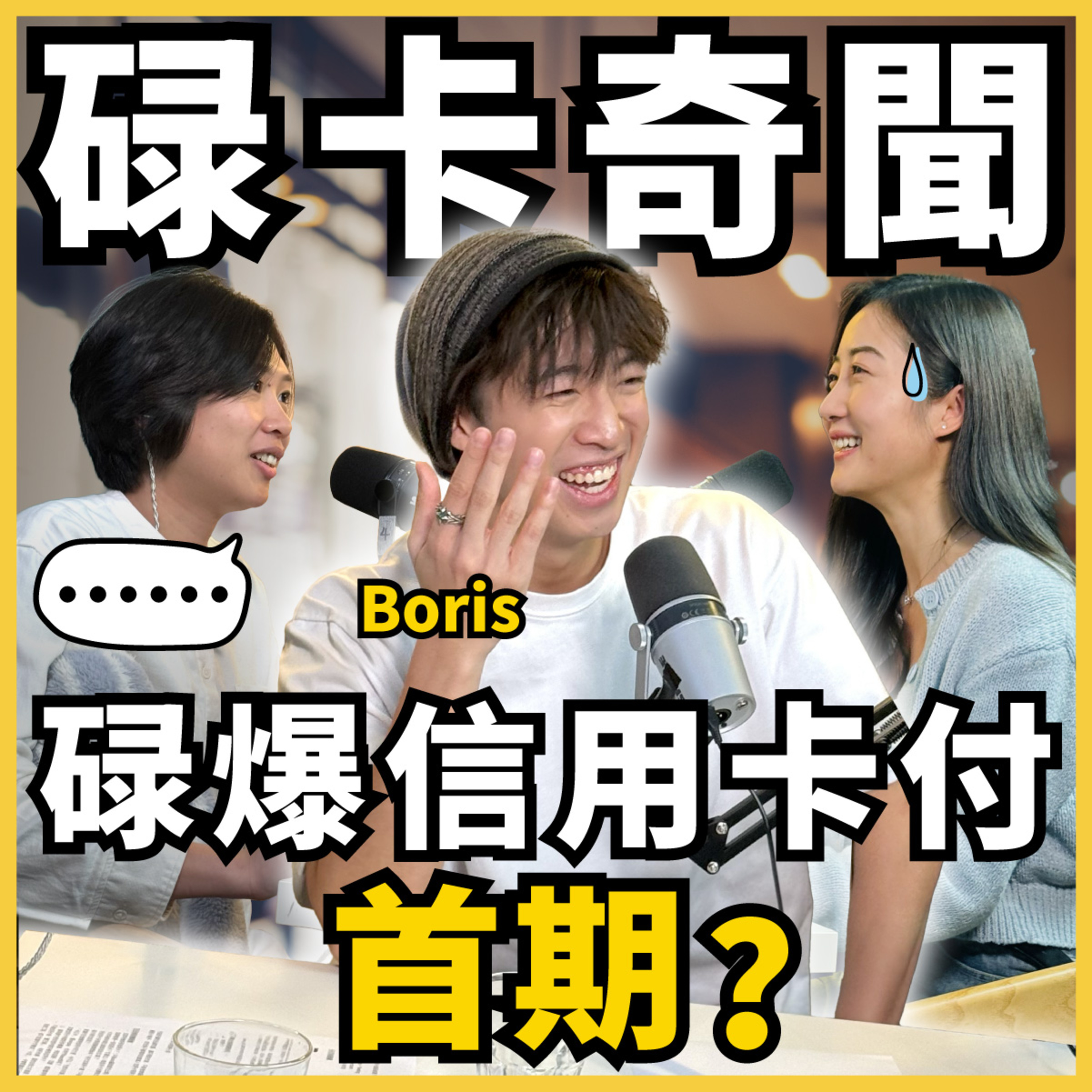 媽媽迫我用信用卡！波仔生於「模範家庭」，碌卡習慣拜家人所賜！千奇百趣碌卡事件｜卡數陷阱【#Podcast】#理財 #信用卡 episode artwork