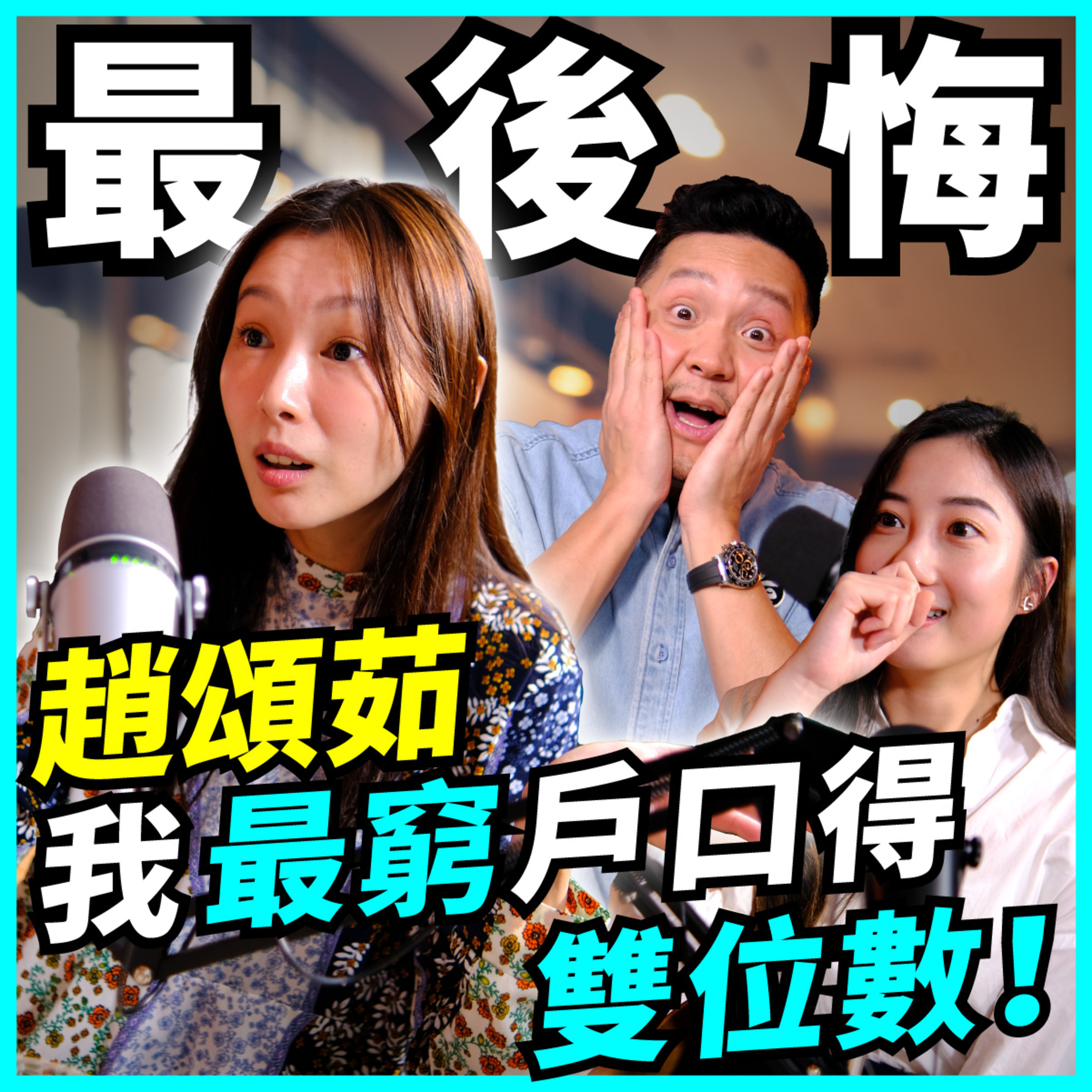 月光族點養家？趙頌茹30歲前窮忙年代 生仔失預算！｜親子理財：13歲囡識上網賣野！【#Podcast】#儲錢 #賺錢 episode artwork